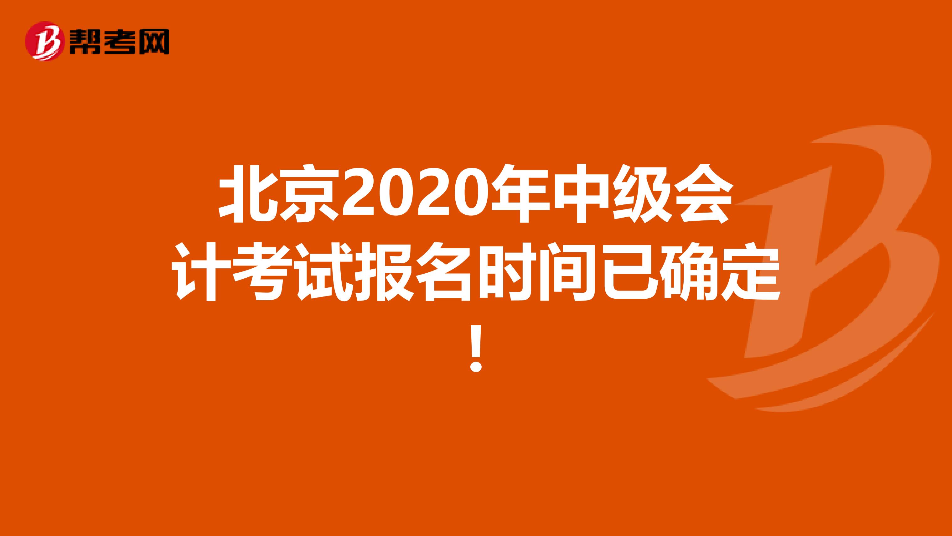 北京2020年中级会计考试报名时间已确定!