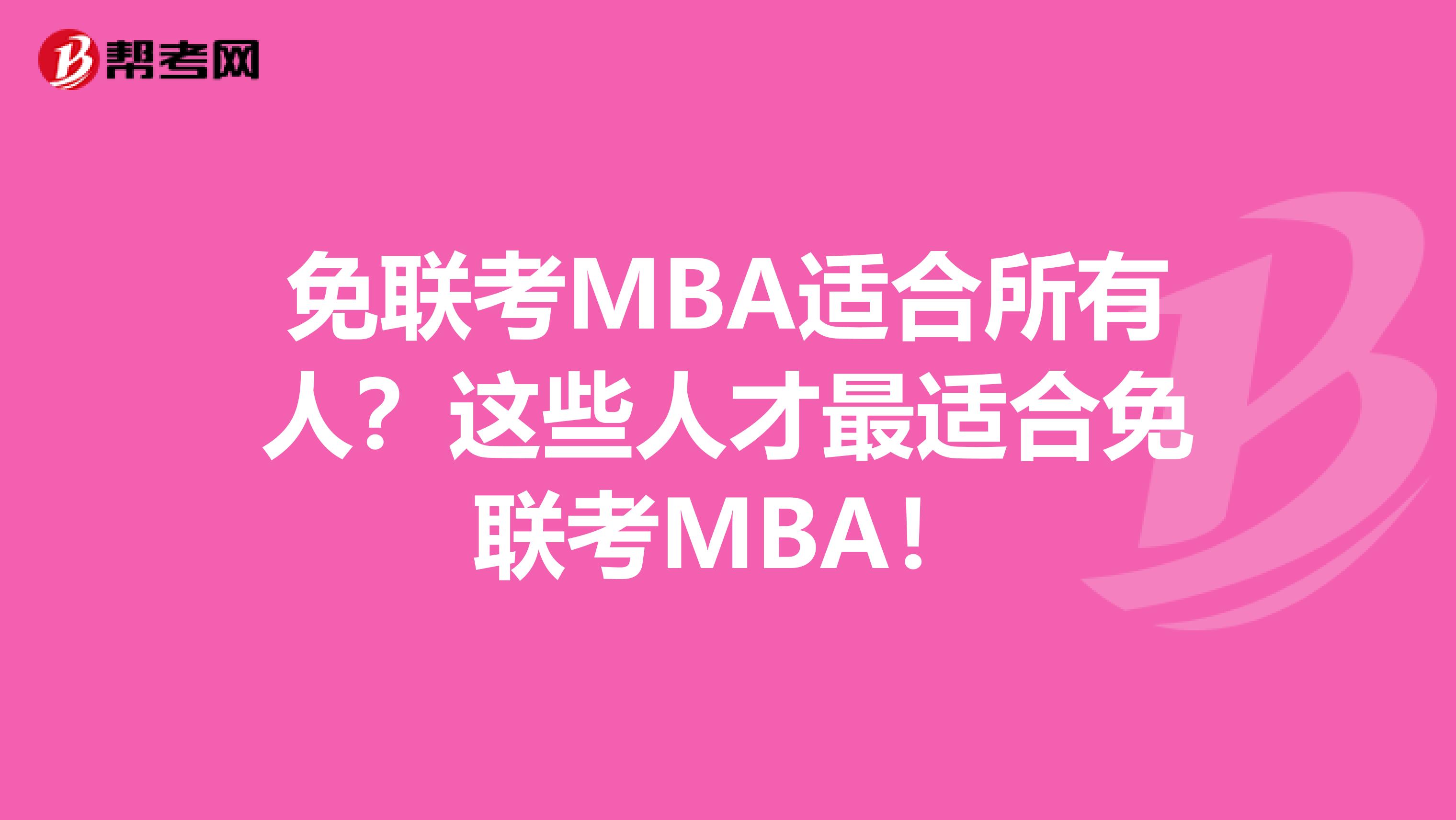 免联考MBA适合所有人？这些人才最适合免联考MBA！