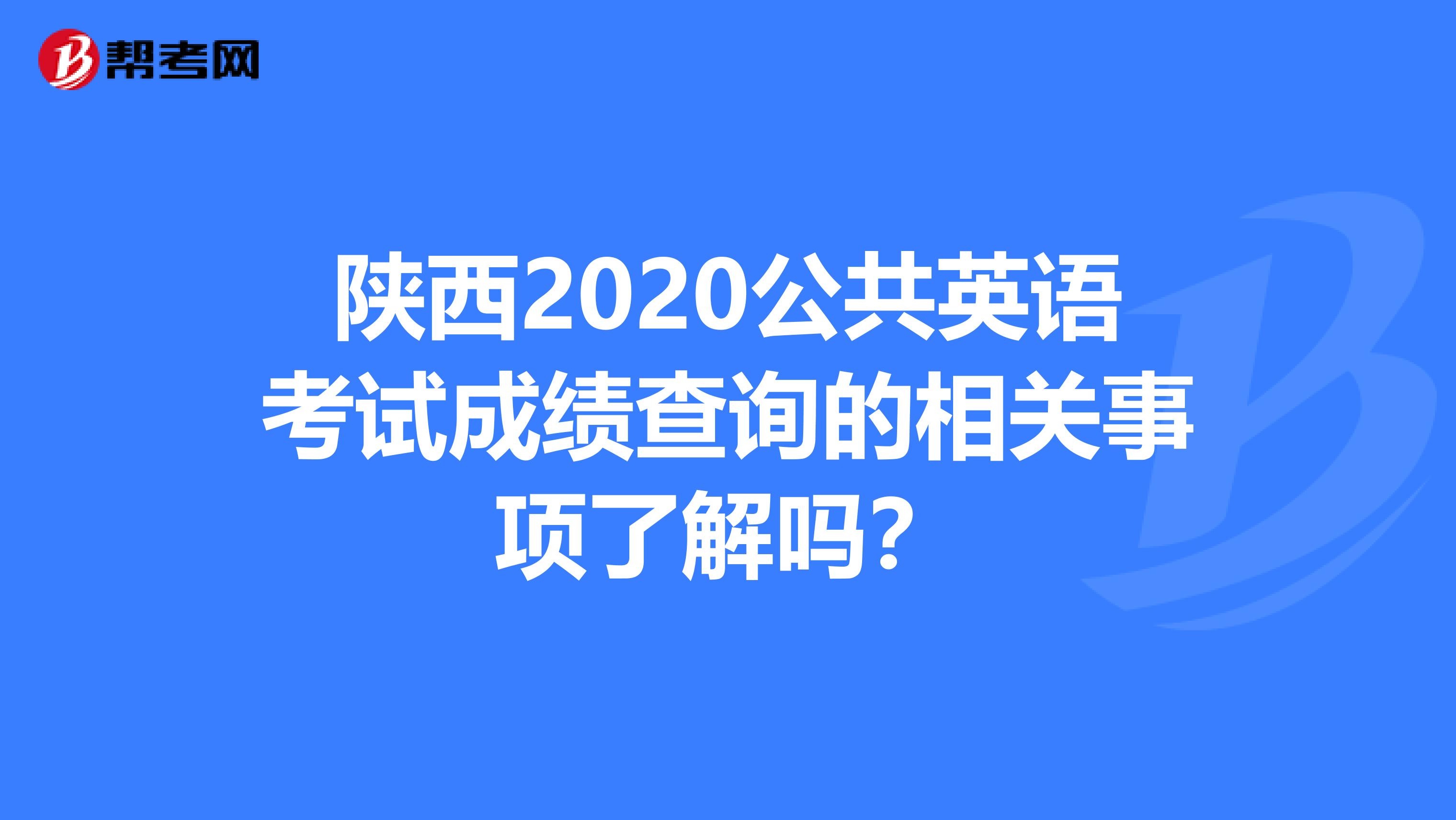 陕西2020公共英语考试成绩查询的相关事项了解吗？