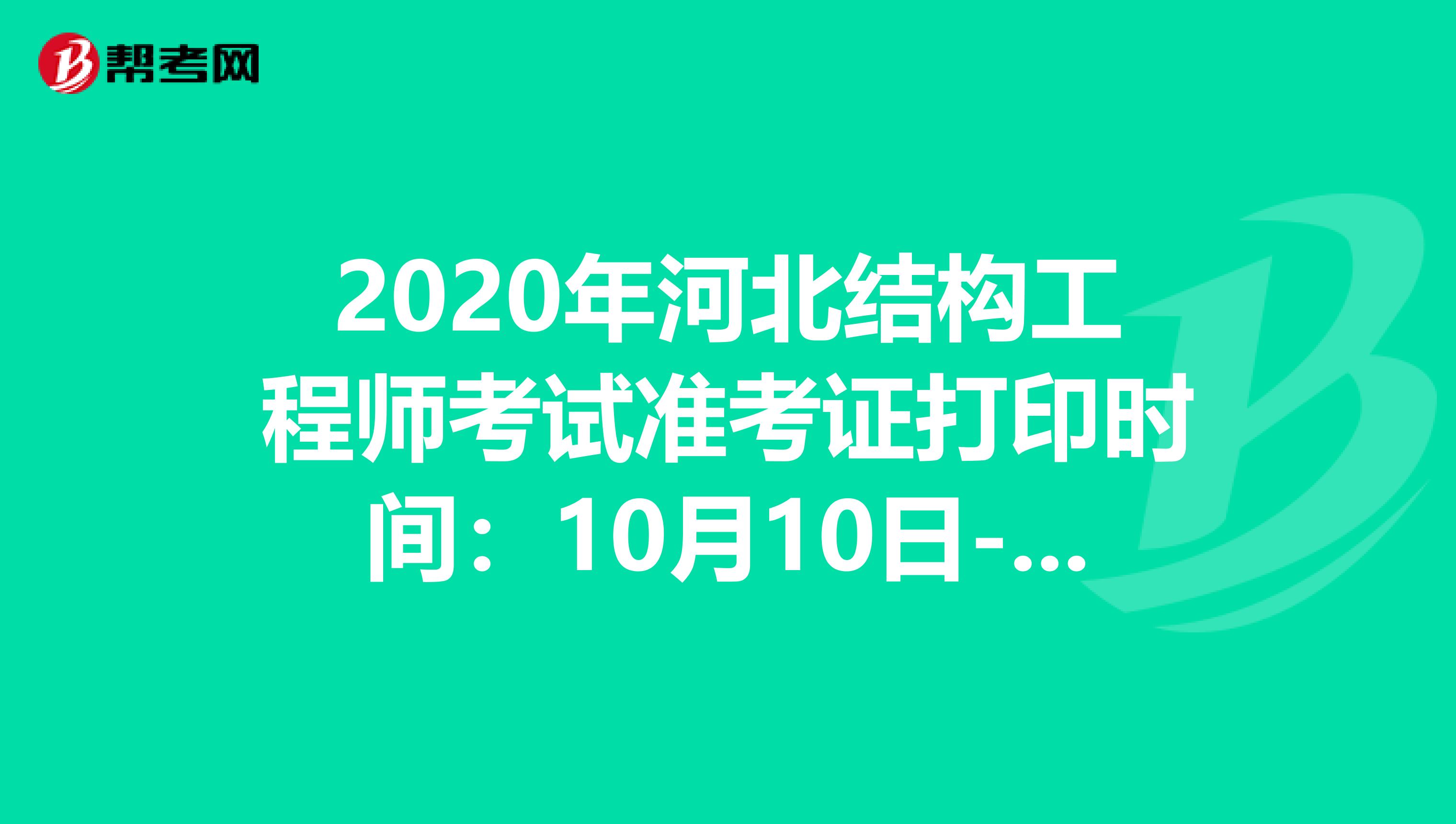 2020年河北结构工程师考试准考证打印时间：10月10日-16日