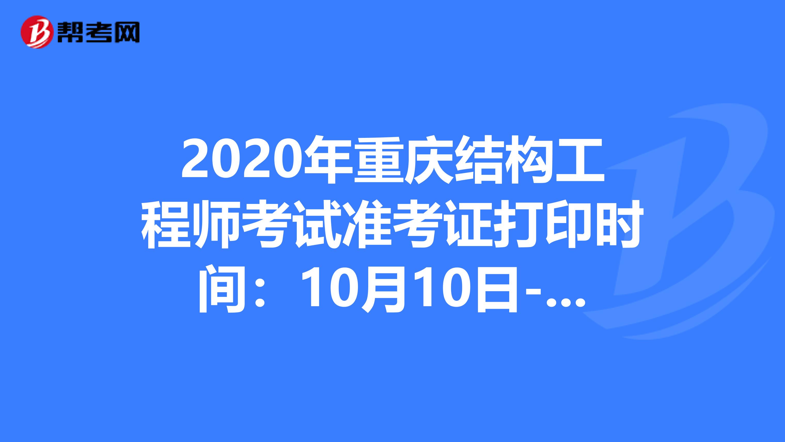 2020年重庆结构工程师考试准考证打印时间：10月10日-16日