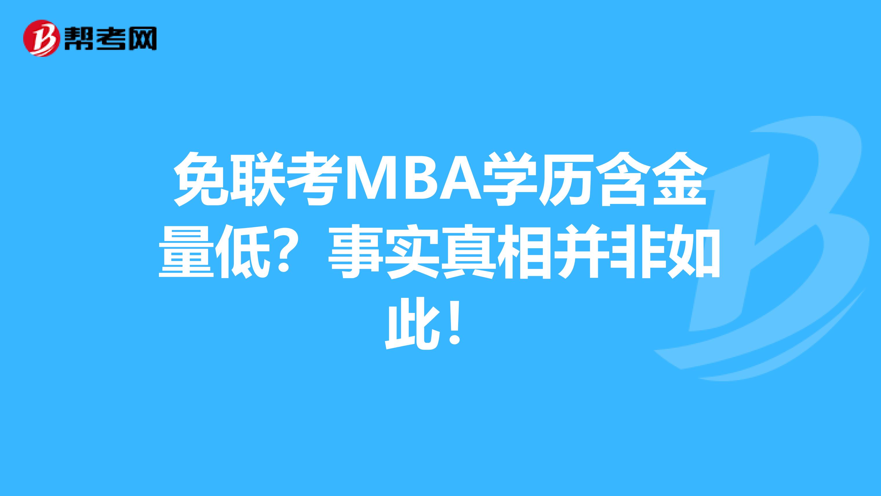 免联考MBA学历含金量低？事实真相并非如此！