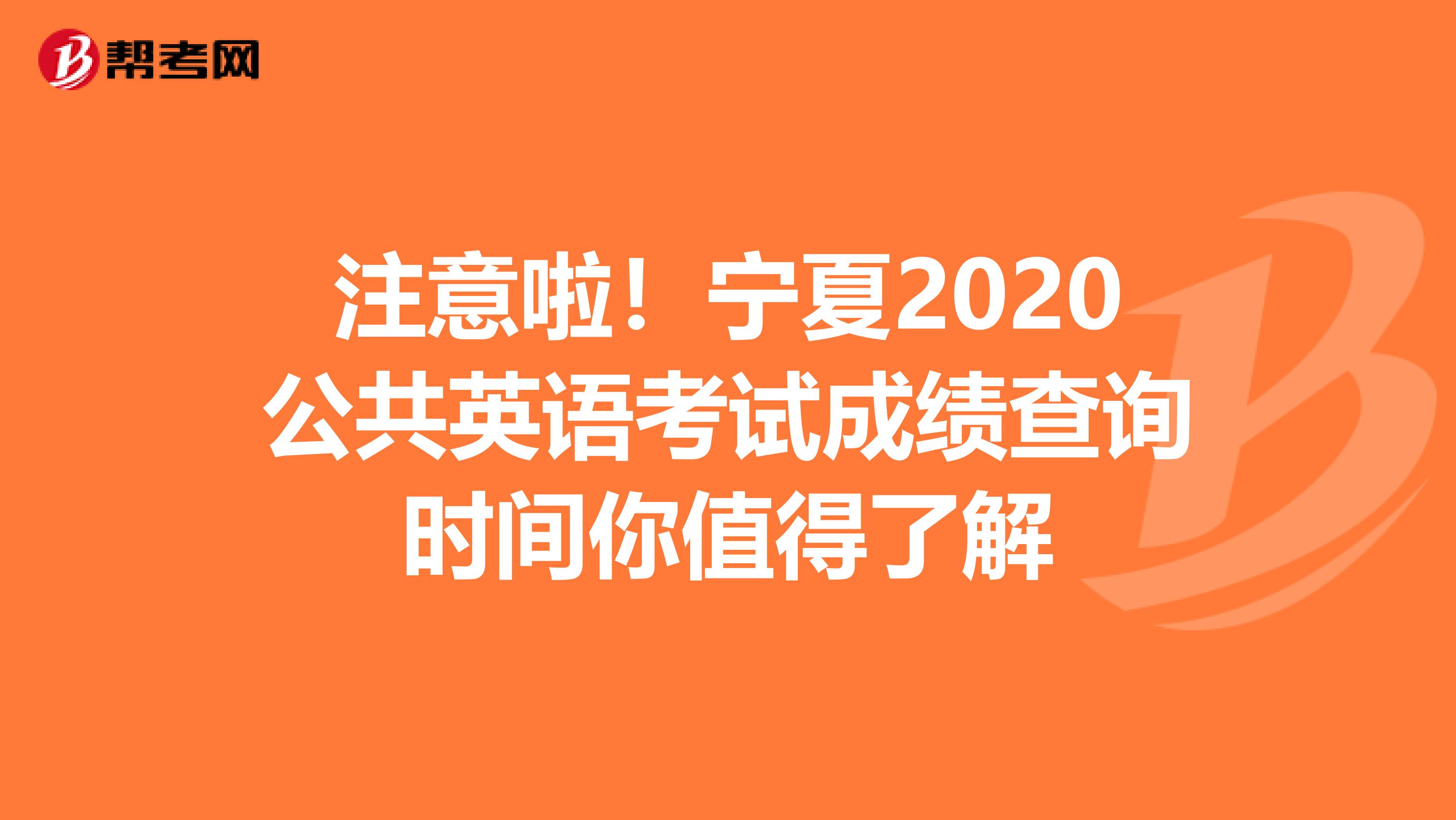 注意啦！宁夏2020公共英语考试成绩查询时间你值得了解