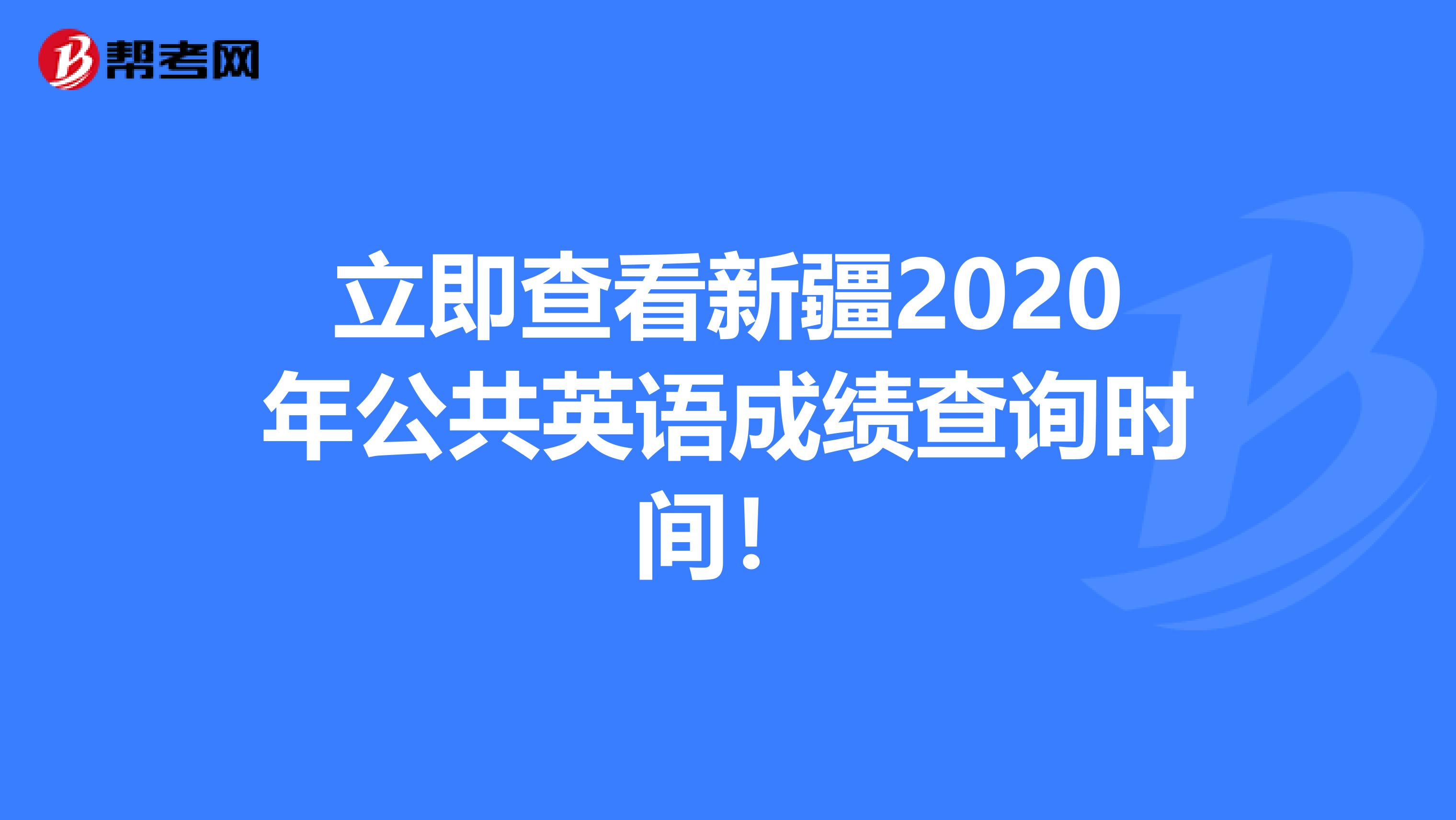 立即查看新疆2020年公共英语成绩查询时间！