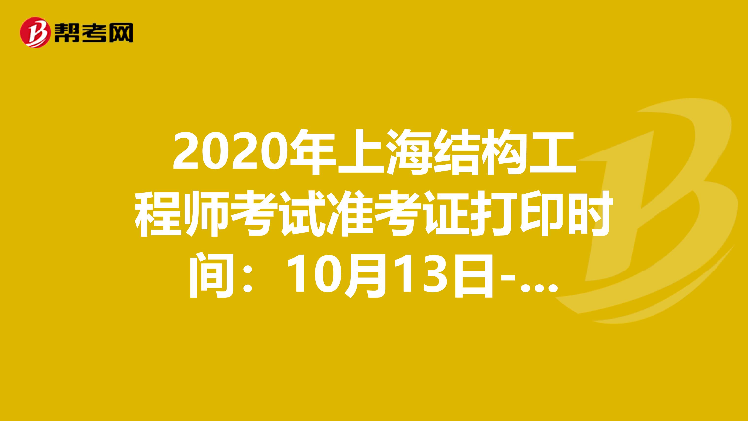 2020年上海结构工程师考试准考证打印时间：10月13日-15日