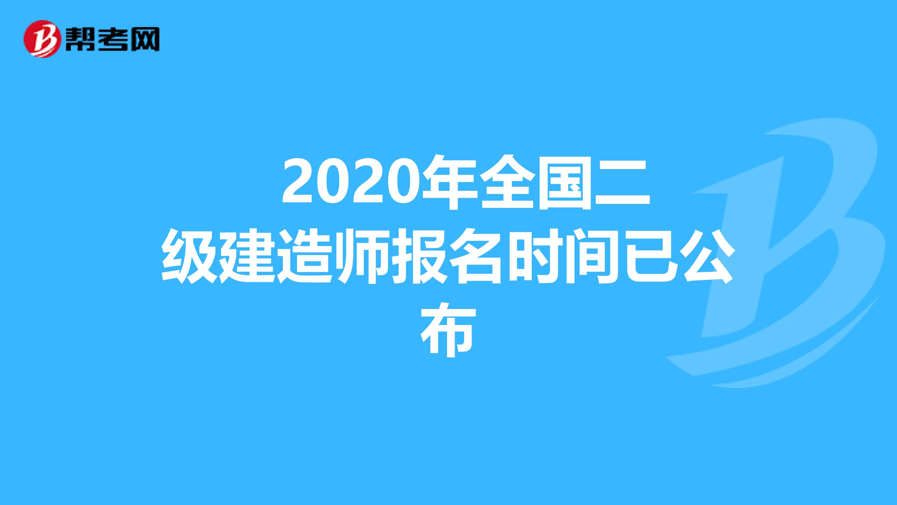  2020年全国二级建造师报名时间已公布