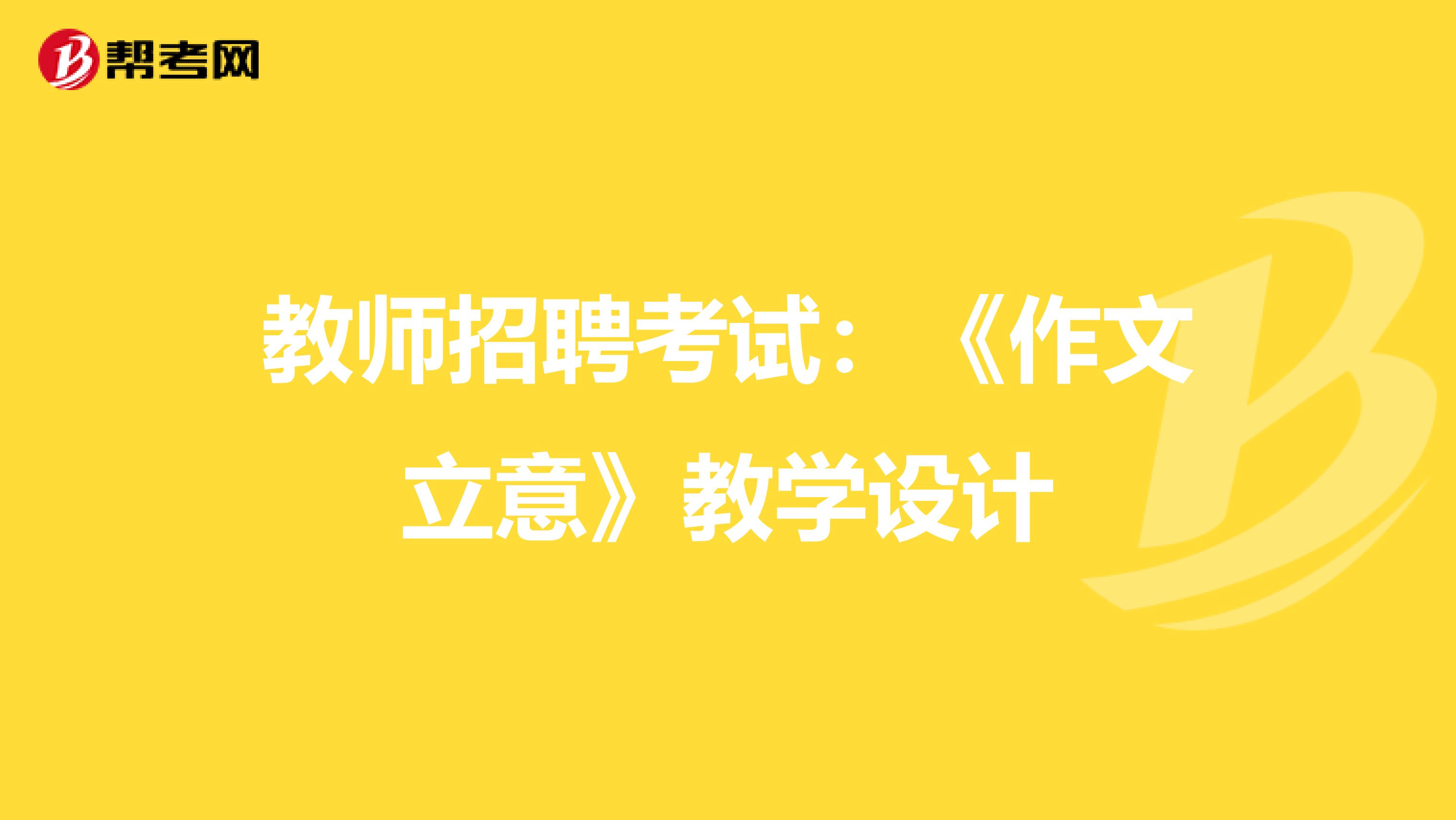 教师招聘考试：《作文立意》教学设计