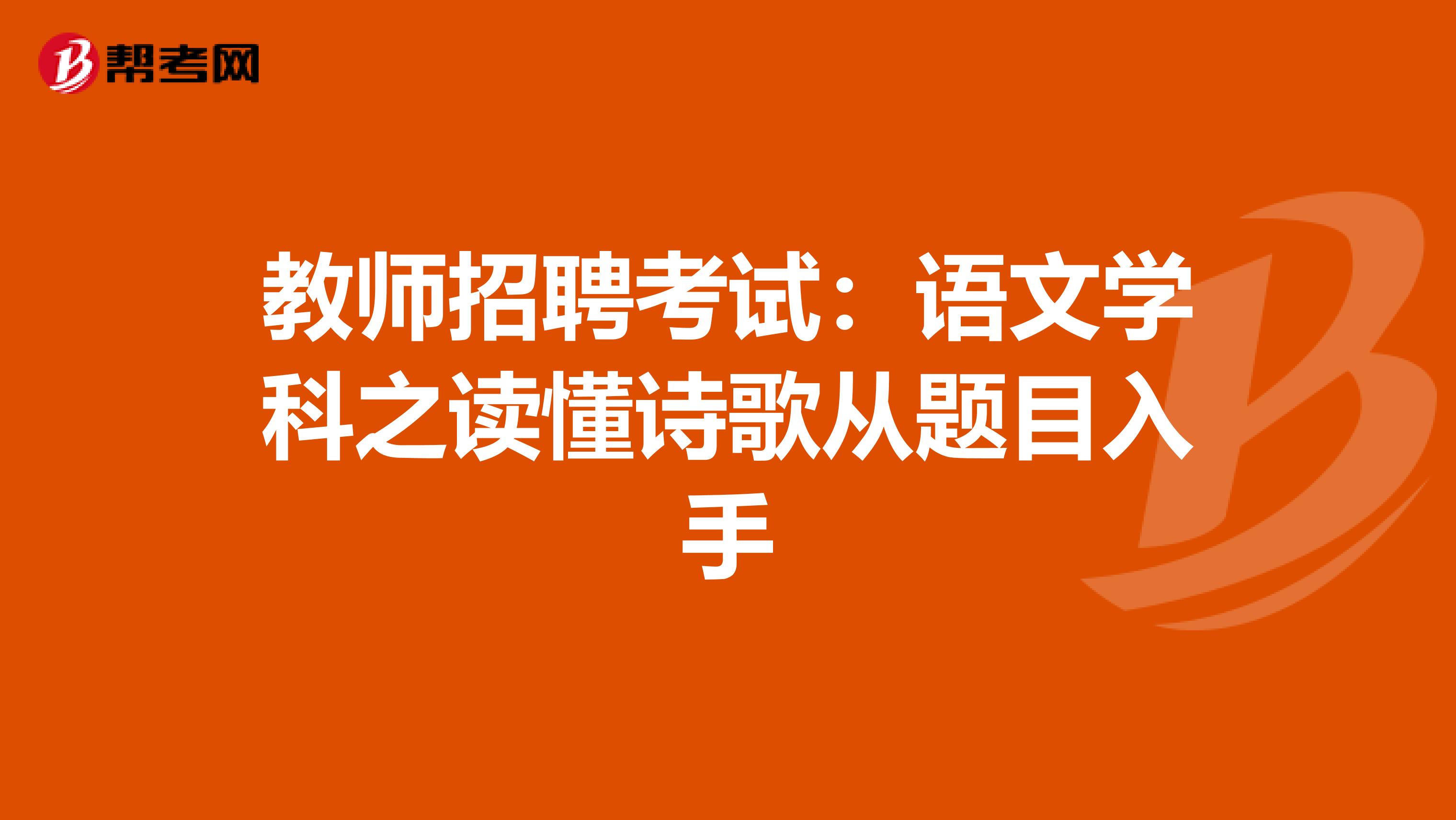 教师招聘考试：语文学科之读懂诗歌从题目入手