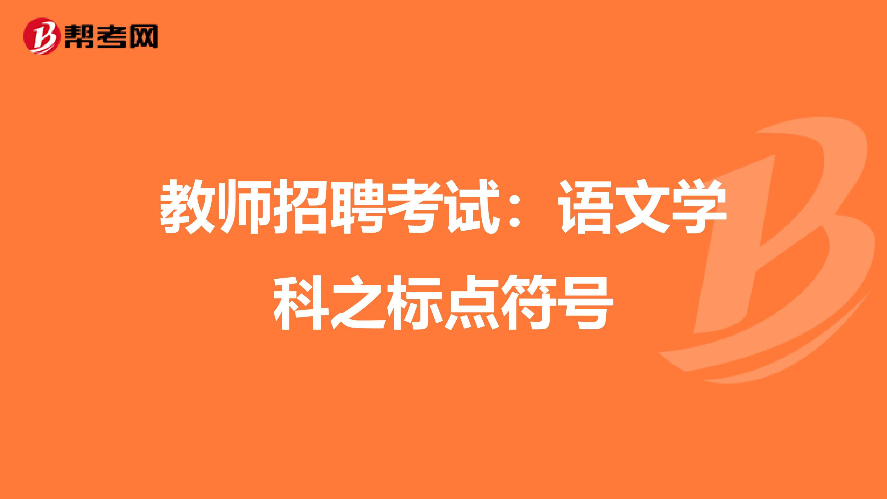 教师招聘考试：语文学科之标点符号