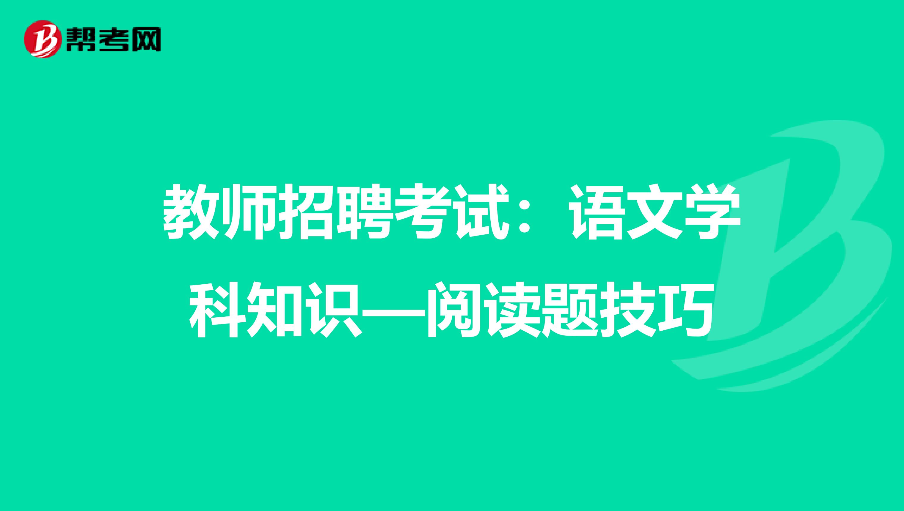 教师招聘考试：语文学科知识—阅读题技巧