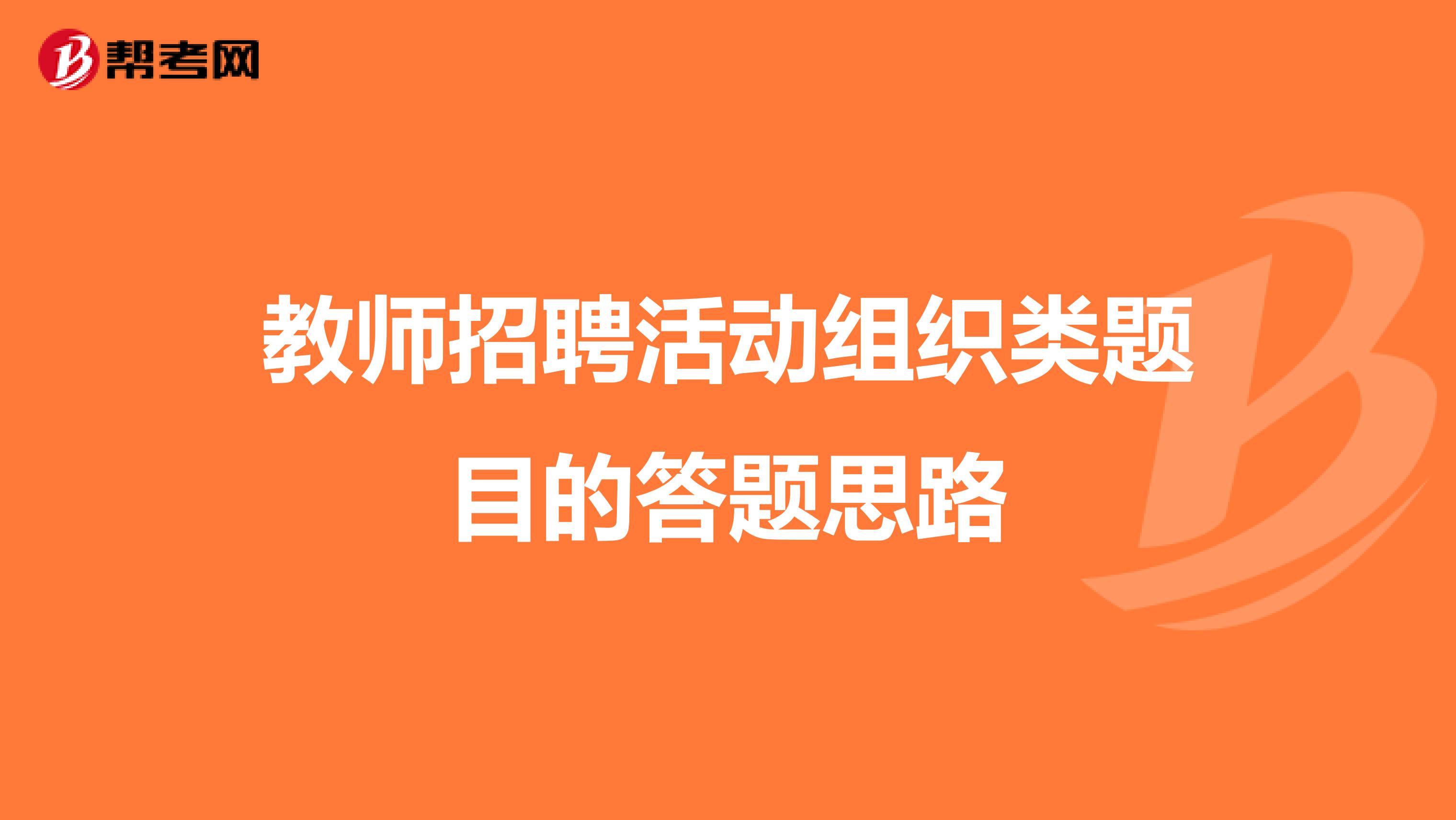 教师招聘活动组织类题目的答题思路