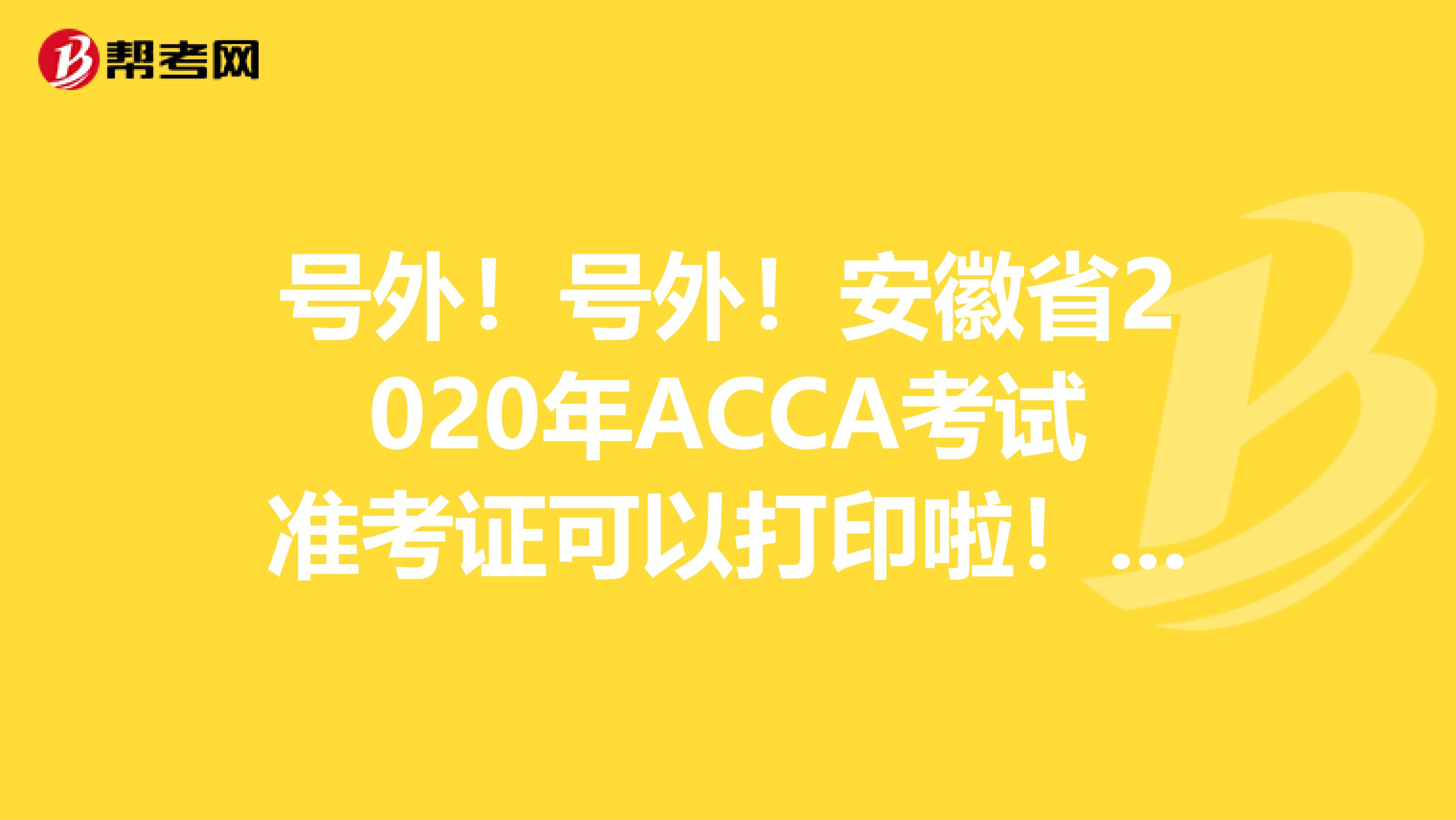 号外！号外！安徽省2020年ACCA考试准考证可以打印啦！这些打印流程你知道吗？