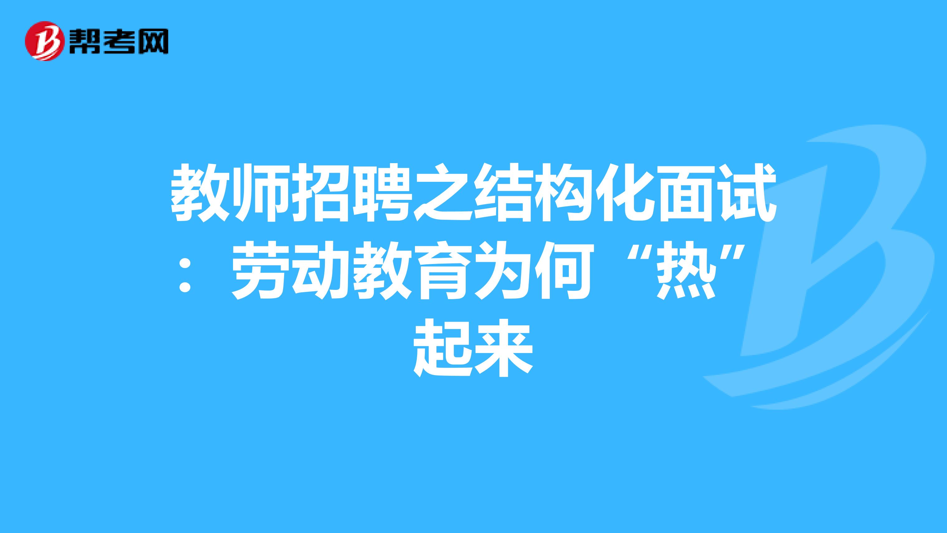 教师招聘之结构化面试：劳动教育为何“热”起来