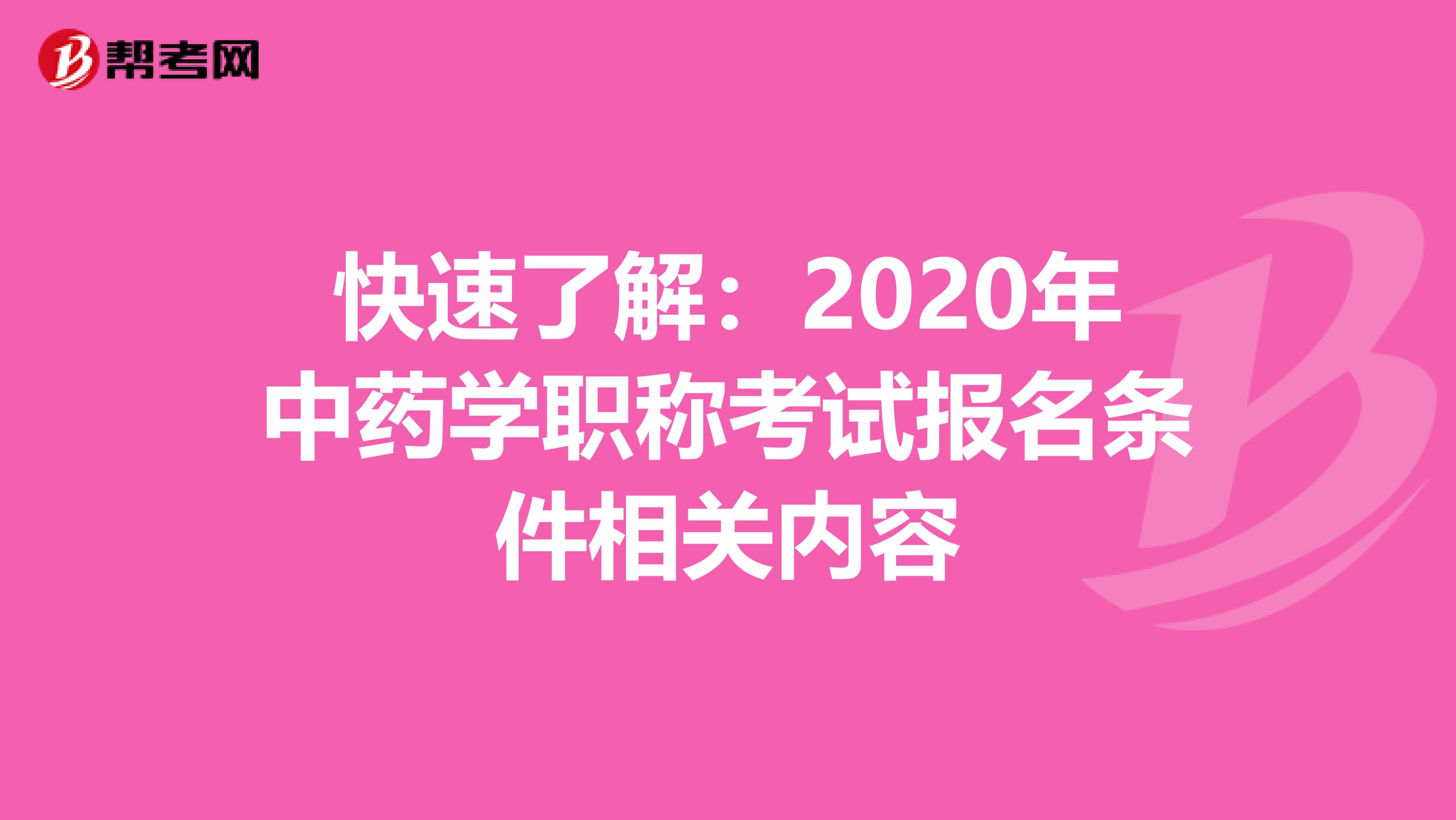 快速了解：2020年中药学职称考试报名条件相关内容