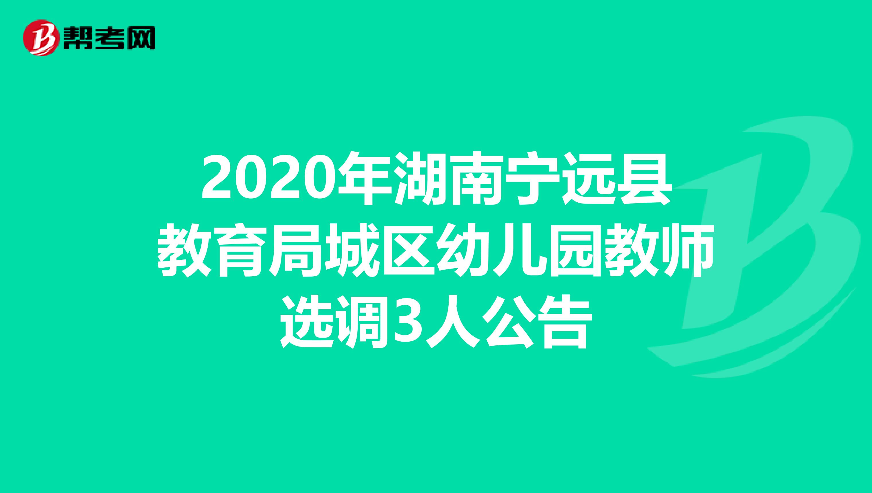 2020年湖南宁远县教育局城区幼儿园教师选调3人公告