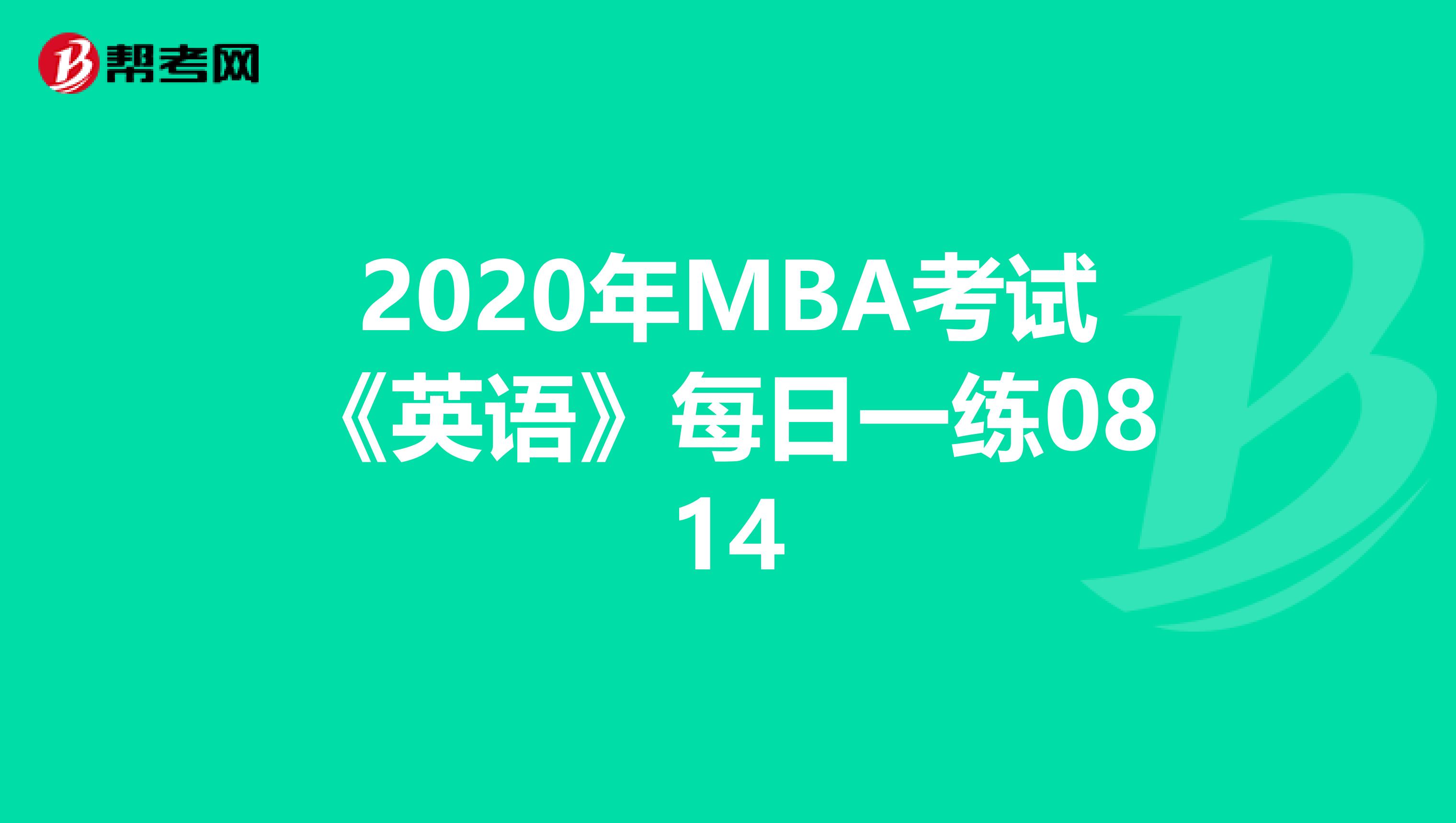 2020年MBA考试《英语》每日一练0814