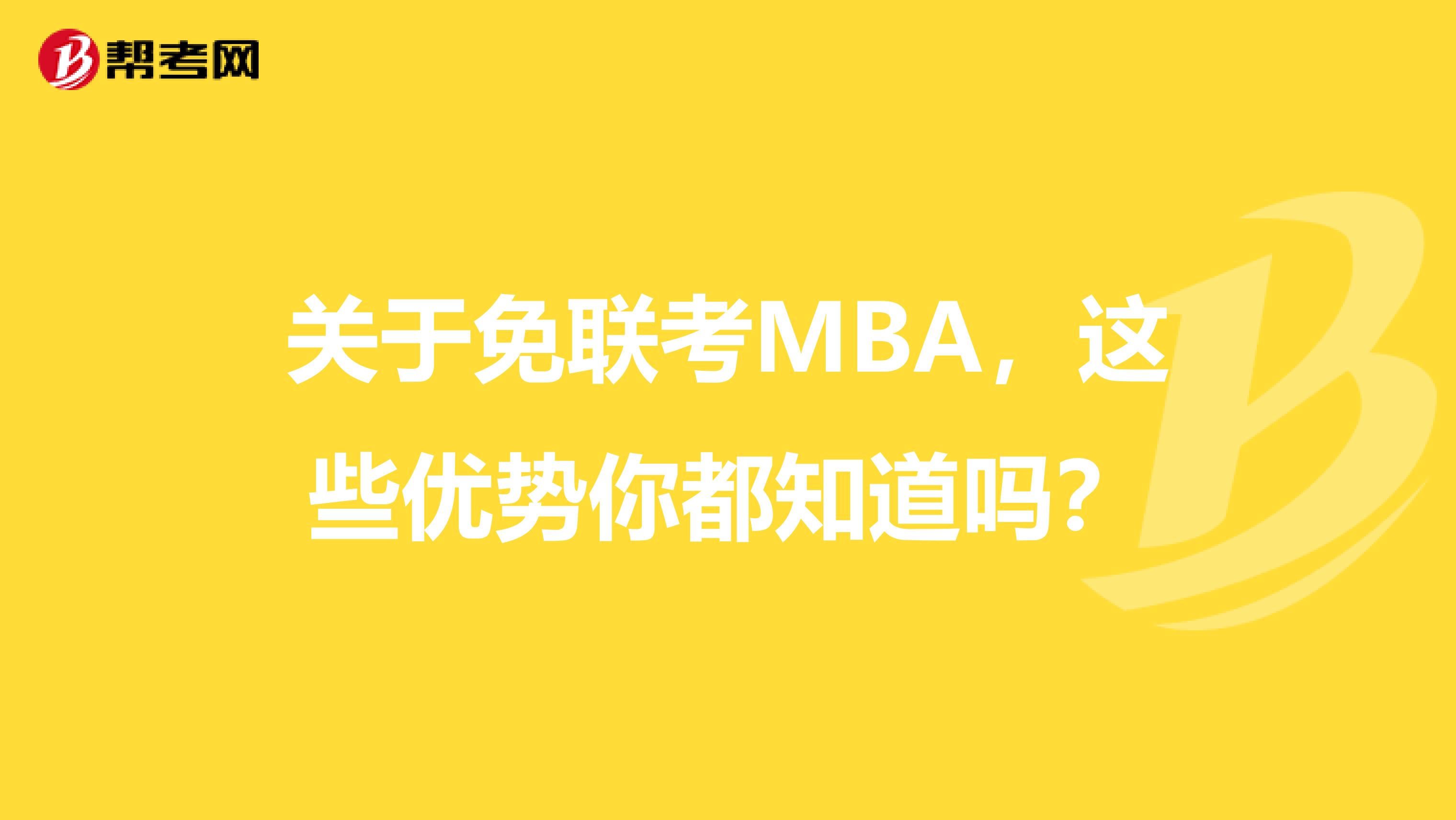 关于免联考MBA，这些优势你都知道吗？