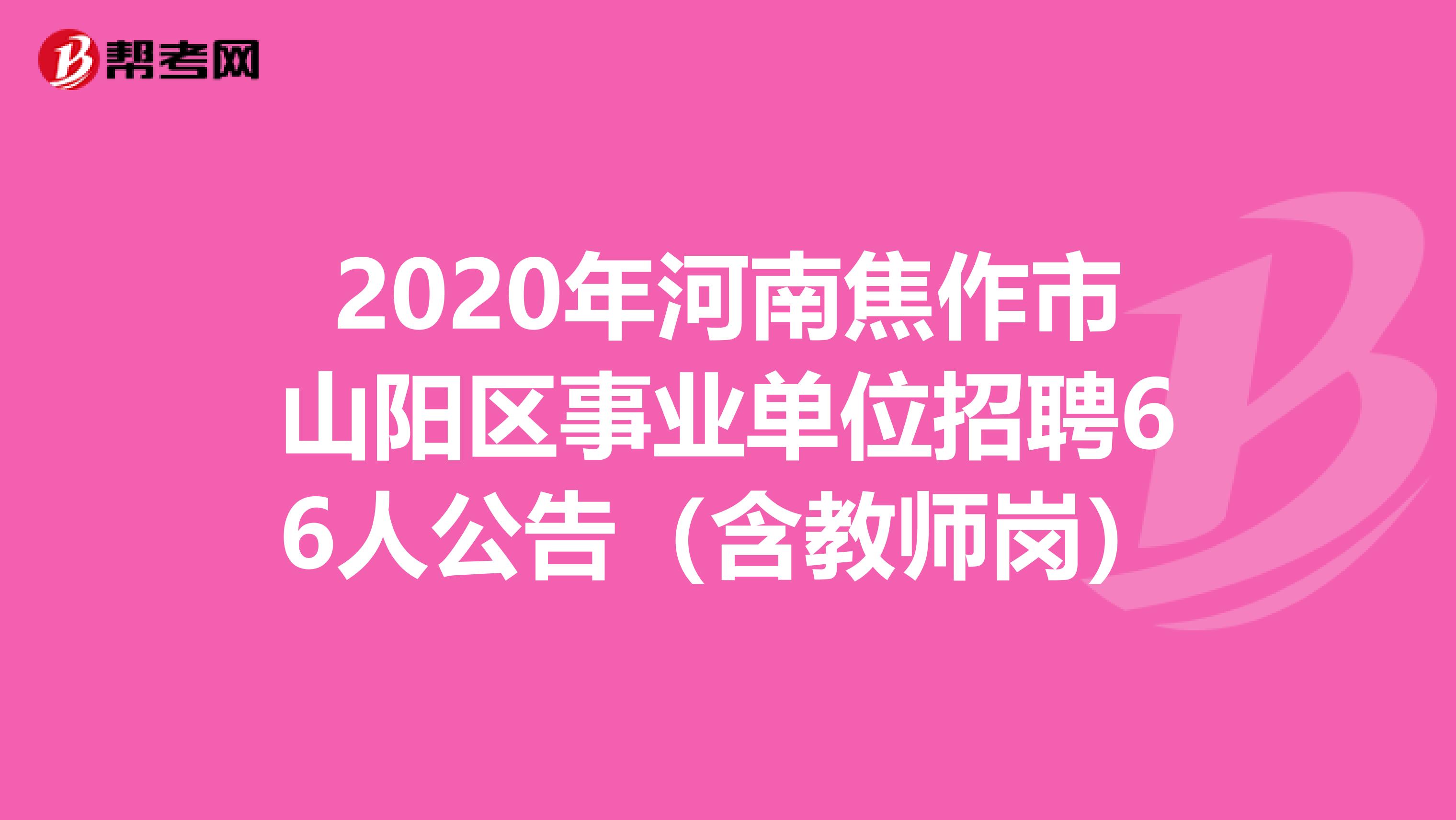 2020年河南焦作市山阳区事业单位招聘66人公告（含教师岗）