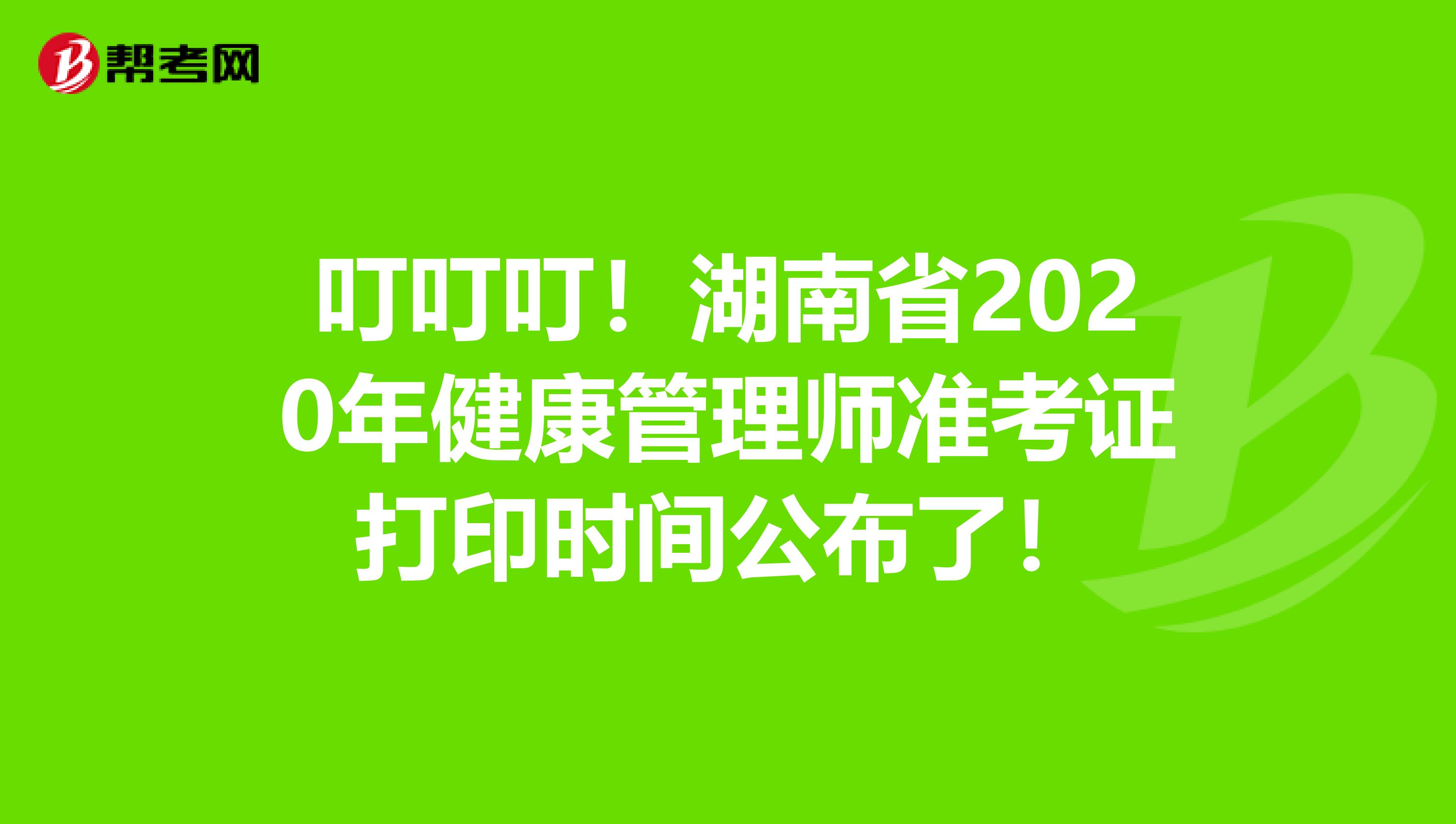 叮叮叮！湖南省2020年健康管理师准考证打印时间公布了！