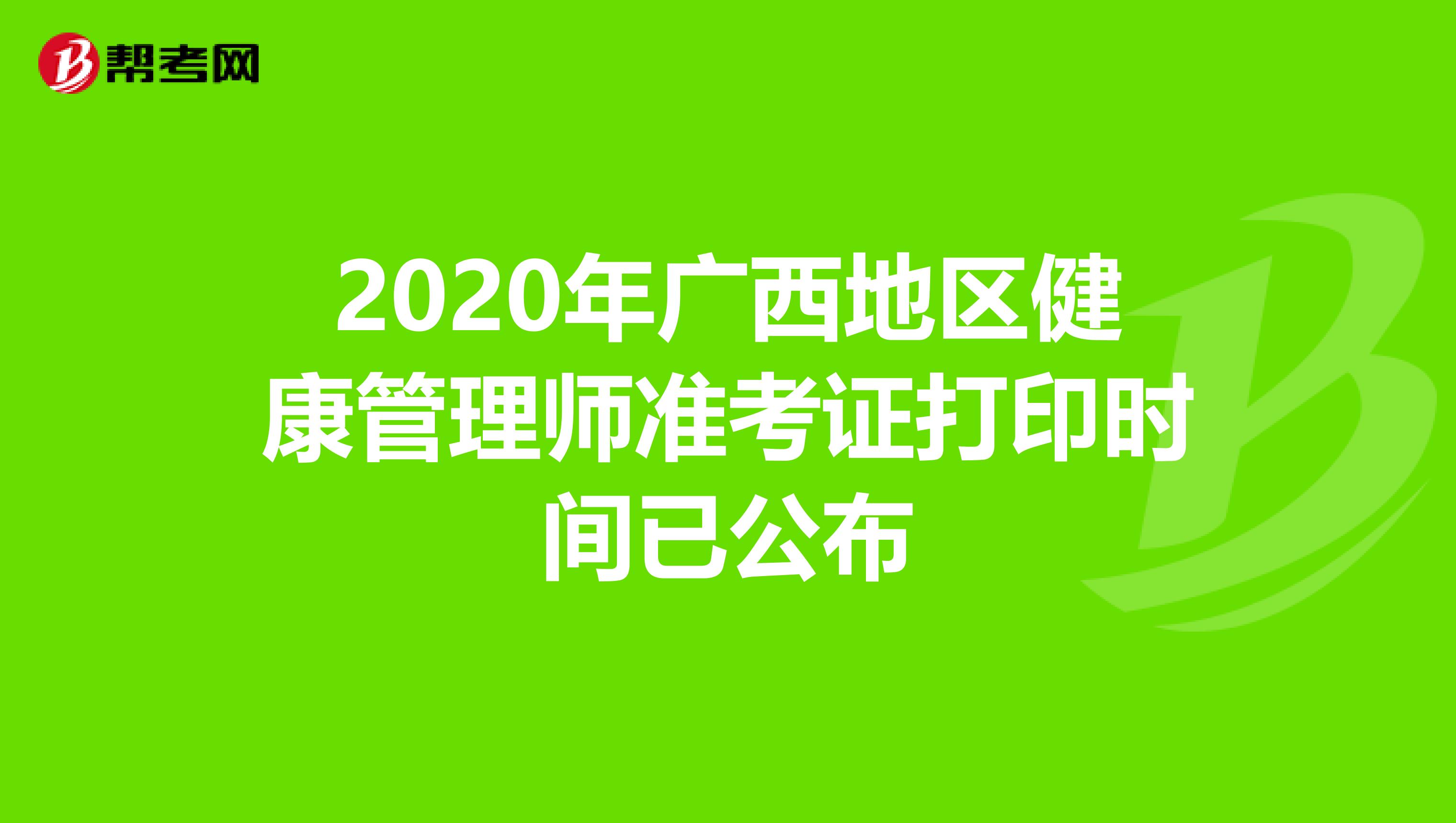 2020年广西地区健康管理师准考证打印时间已公布