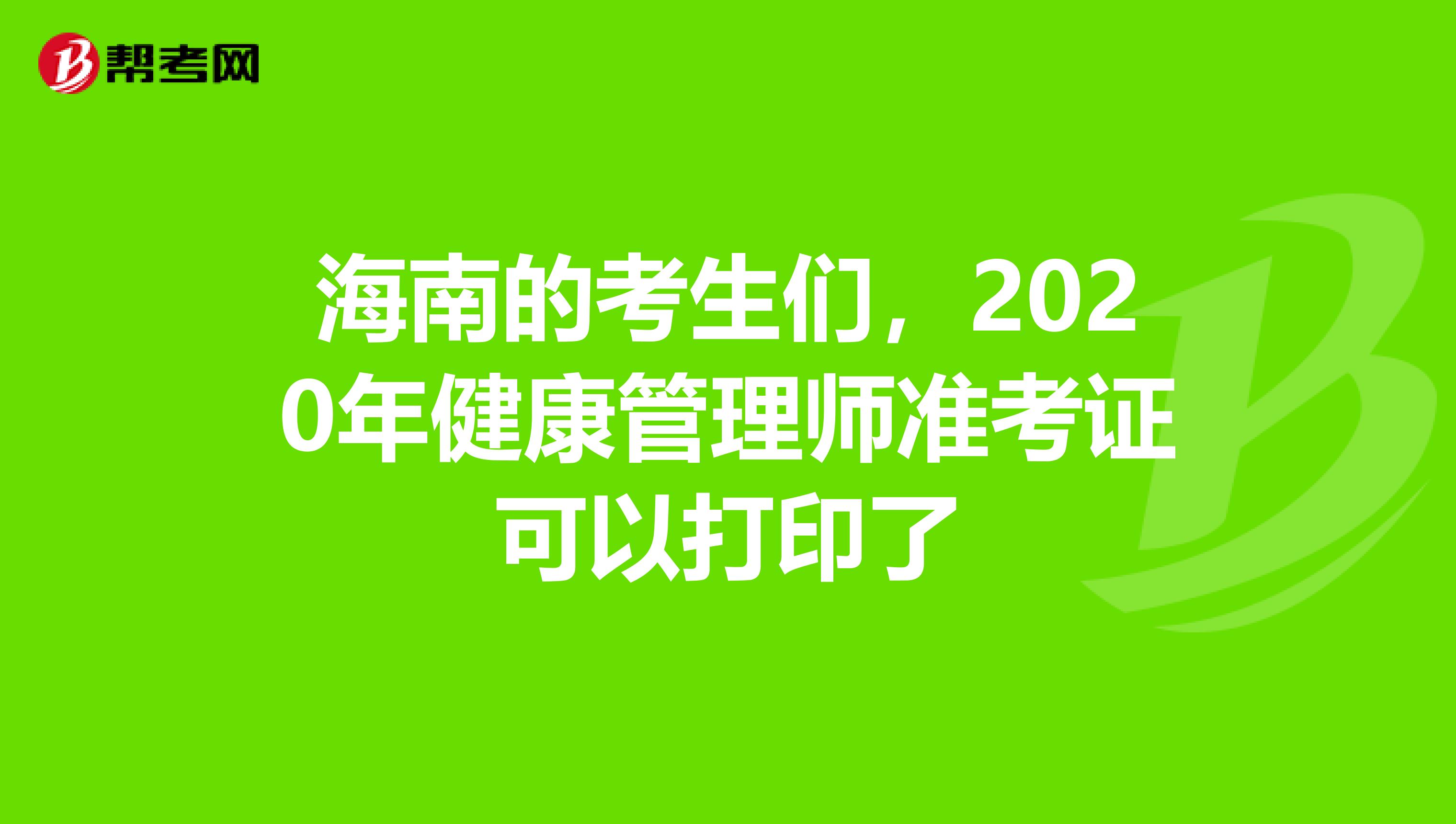 海南的考生们，2020年健康管理师准考证可以打印了