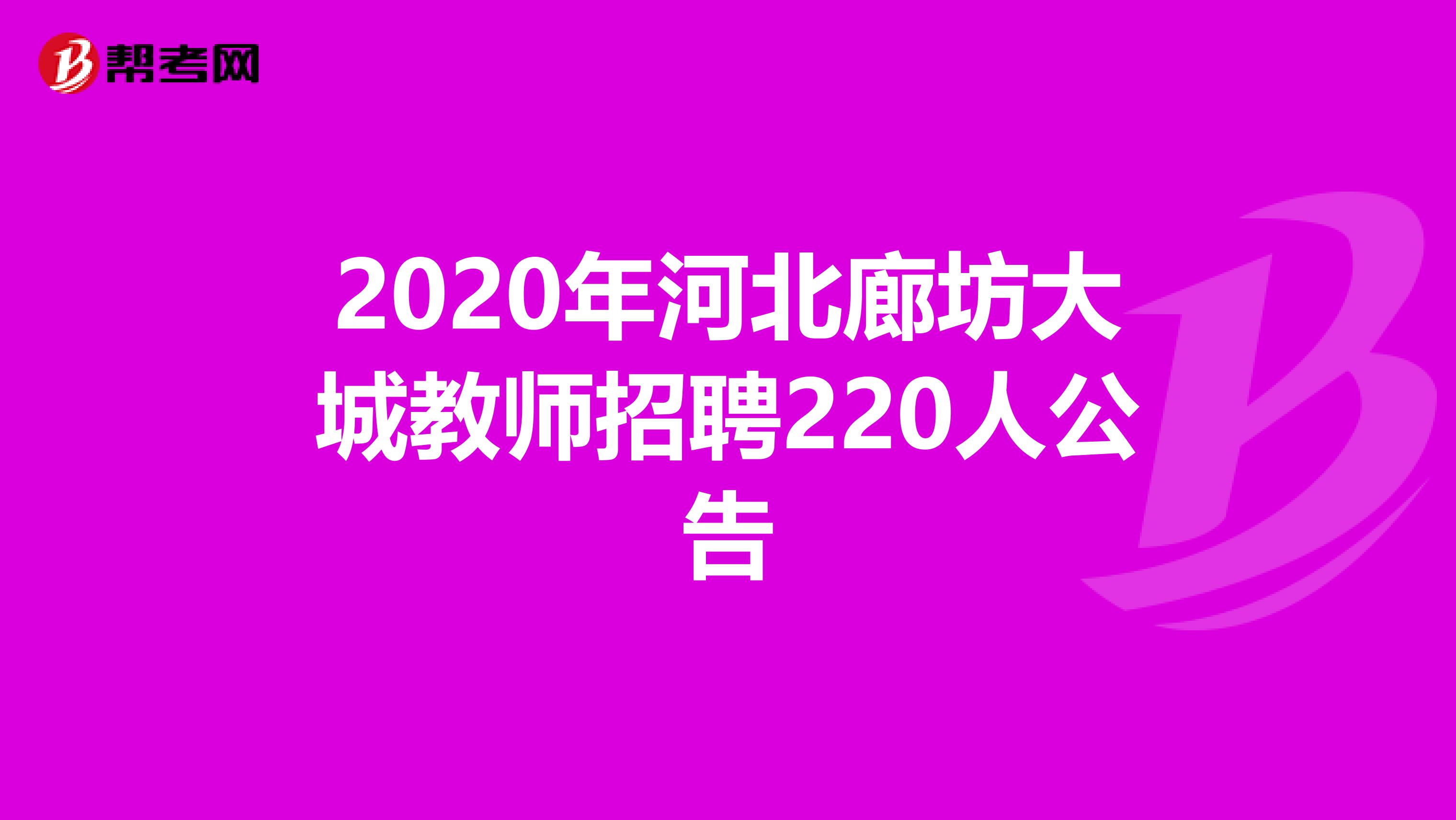 2020年河北廊坊大城教师招聘220人公告