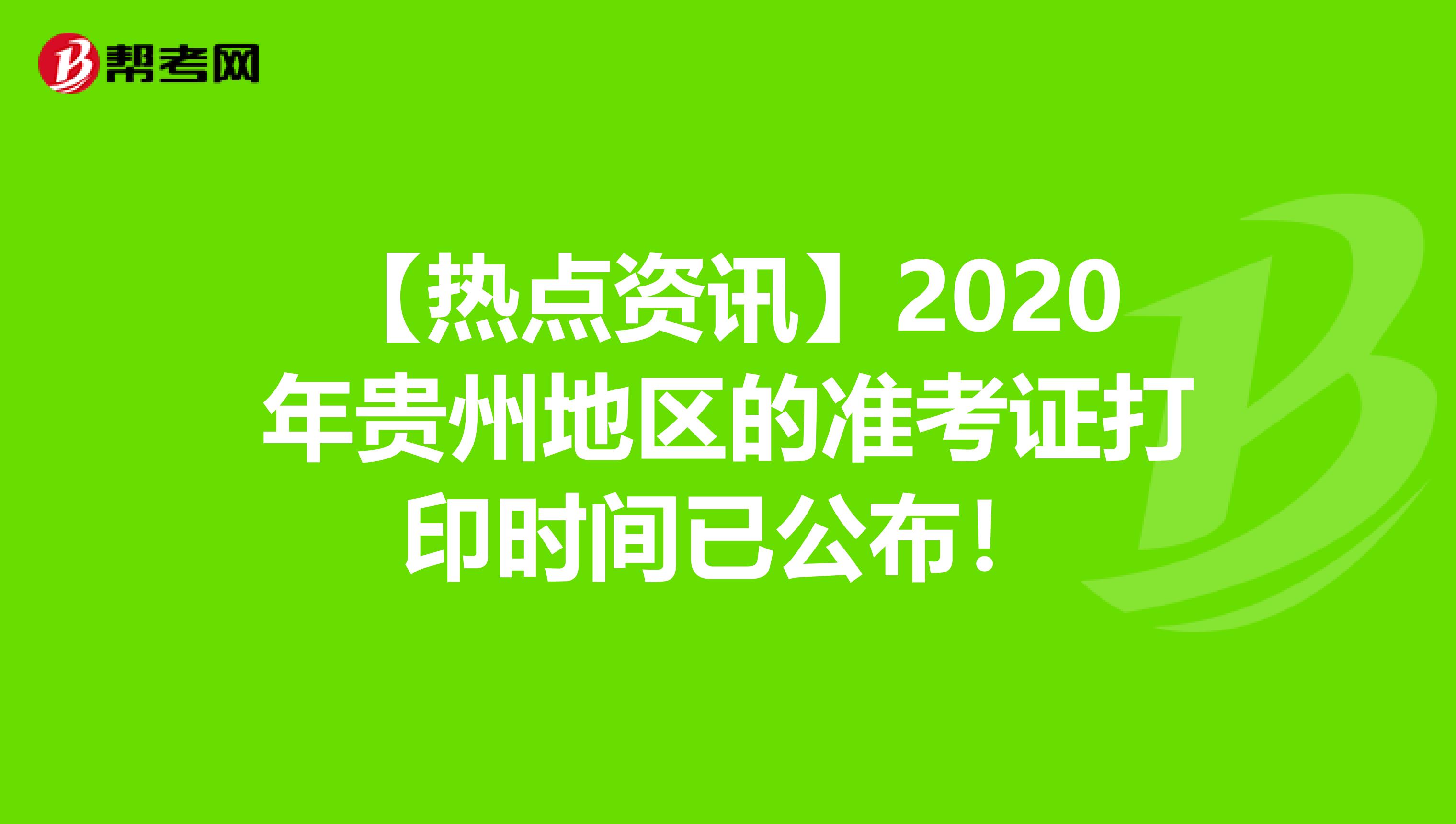 【热点资讯】2020年贵州地区的准考证打印时间已公布！
