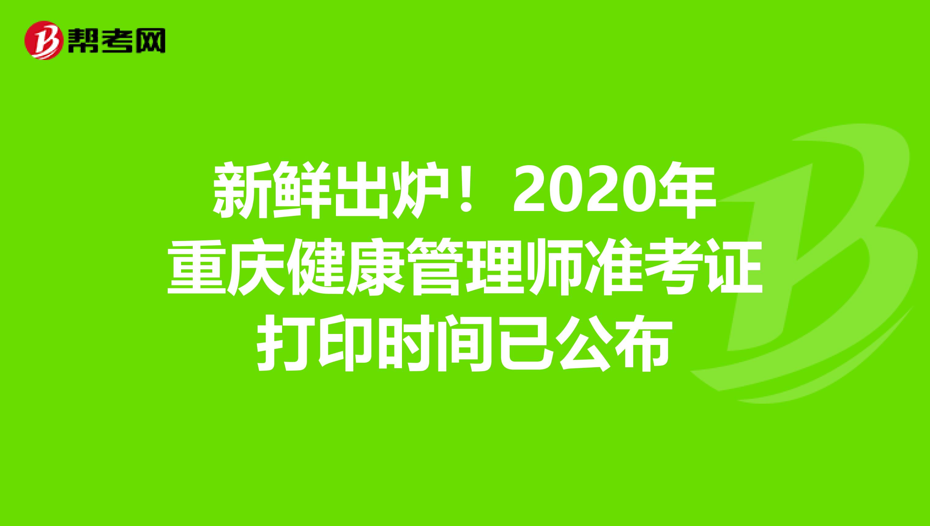 新鮮出爐！2020年重慶健康管理師準考證打印時間已公布