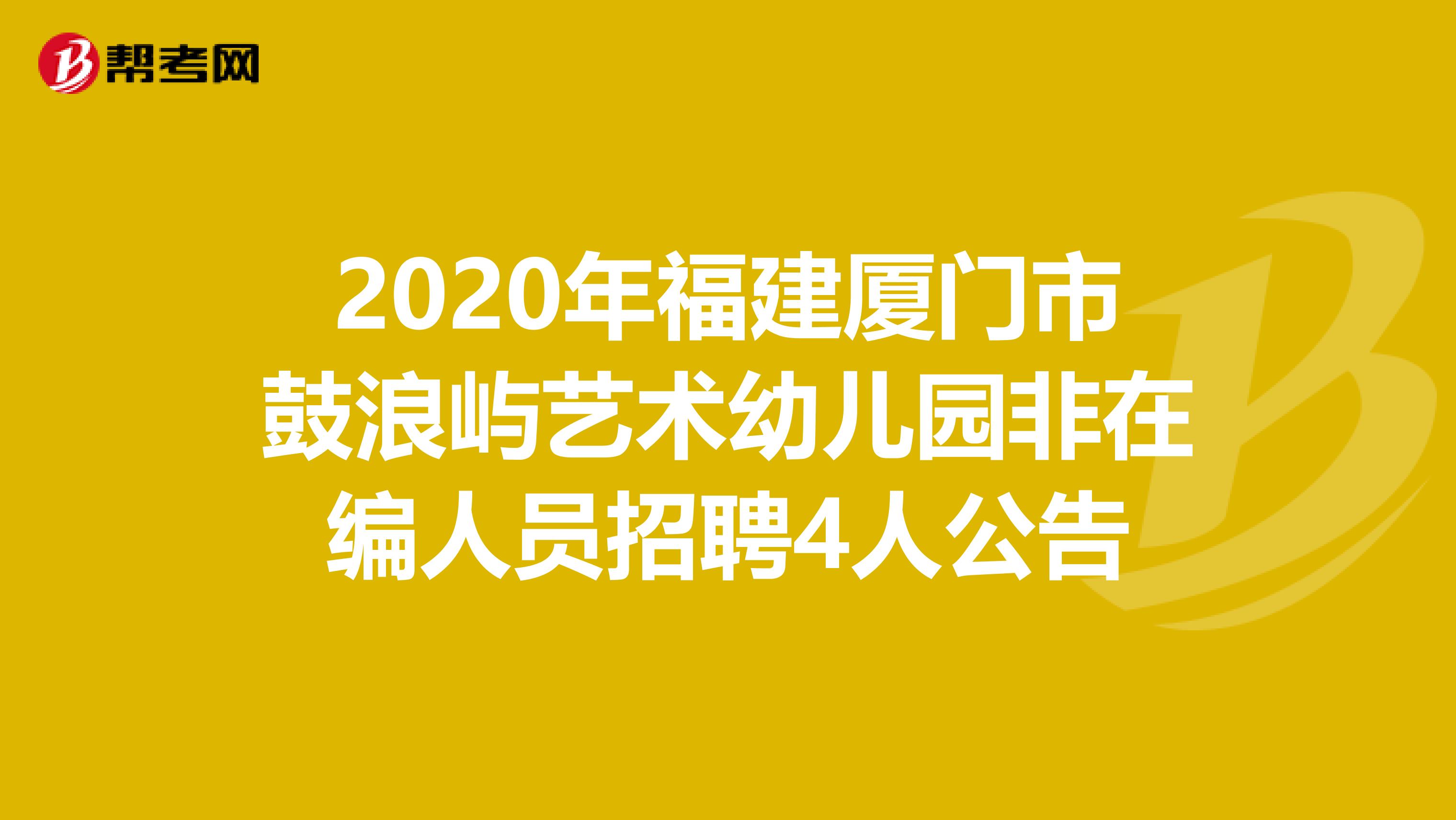 2020年福建厦门市鼓浪屿艺术幼儿园非在编人员招聘4人公告