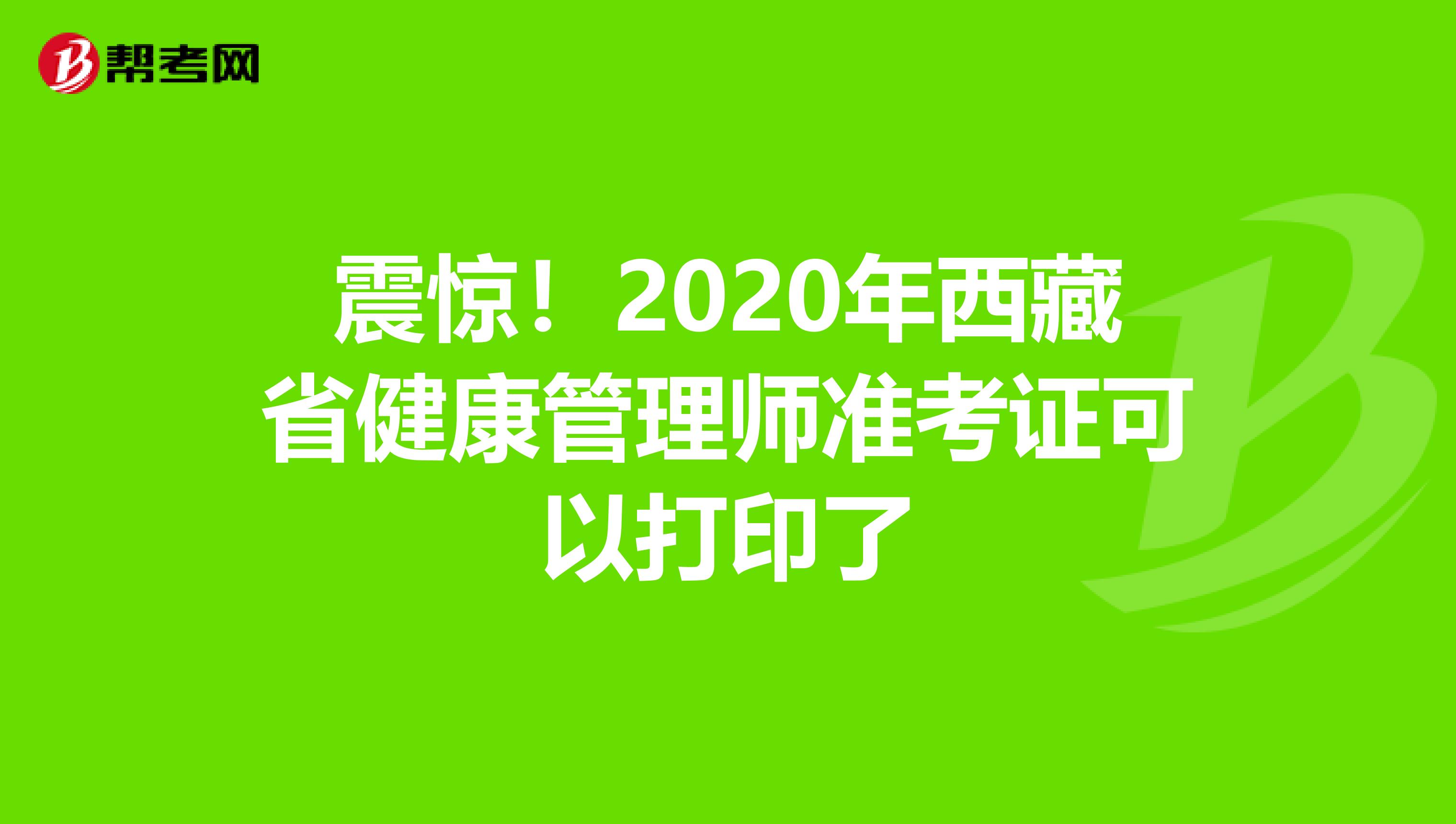 震惊！2020年西藏省健康管理师准考证可以打印了