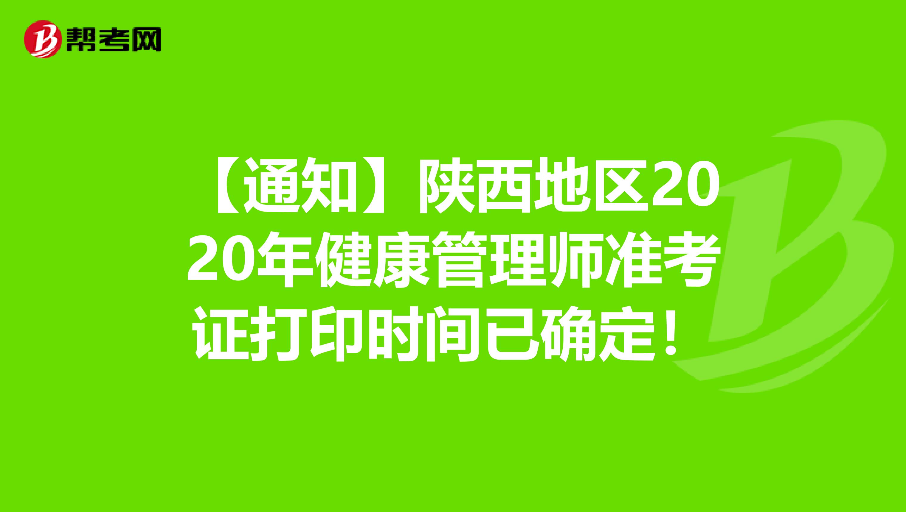 【通知】陕西地区2020年健康管理师准考证打印时间已确定！