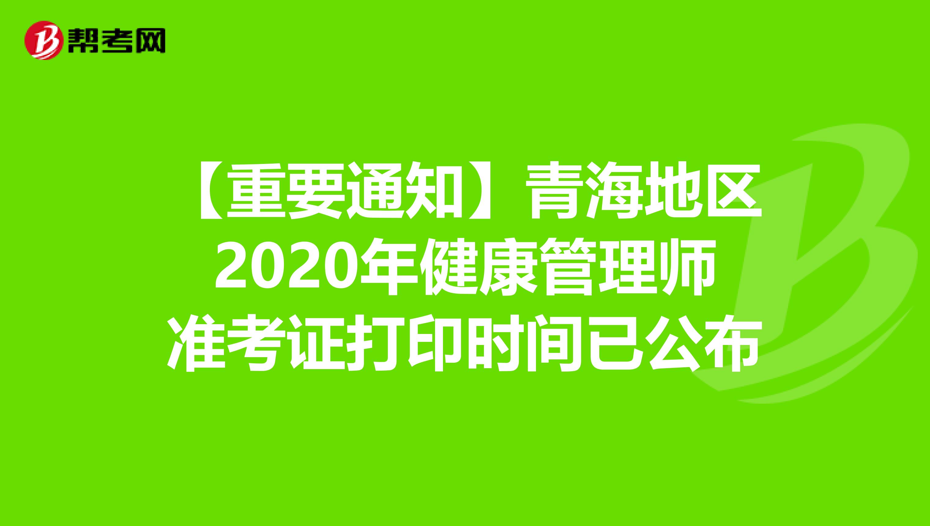 【重要通知】青海地区2020年健康管理师准考证打印时间已公布