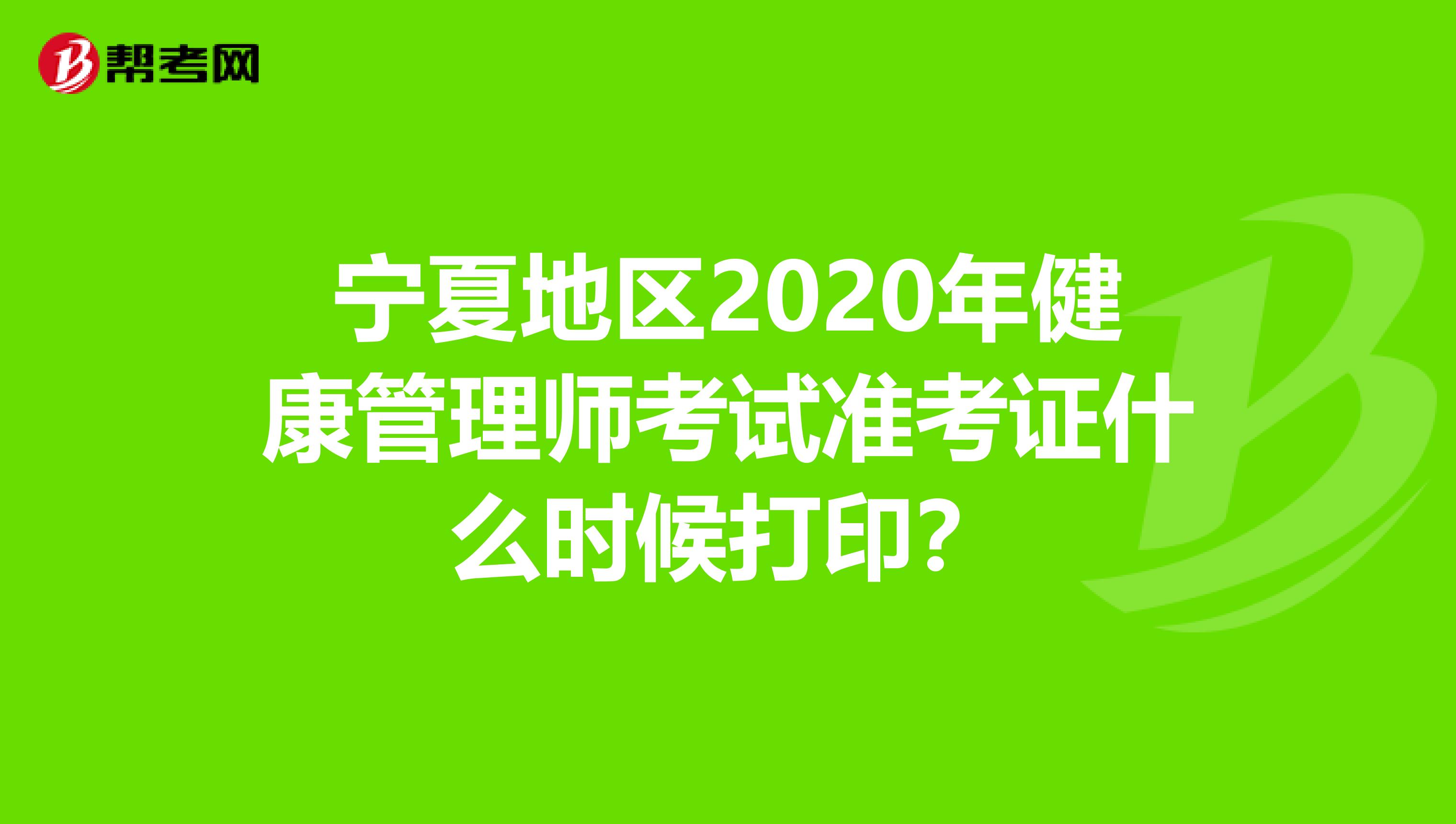 寧夏地區2020年健康管理師考試準考證什么時候打??？