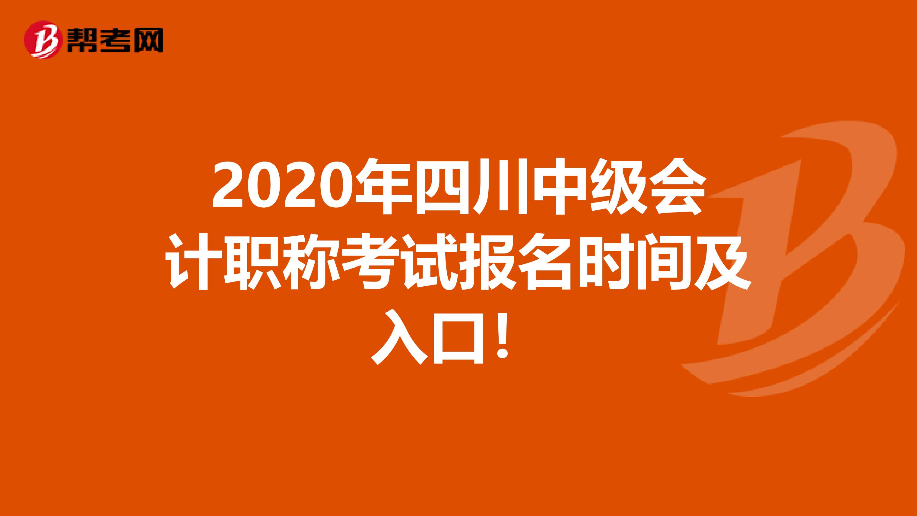 2020年四川中级会计职称考试报名时间及入口！