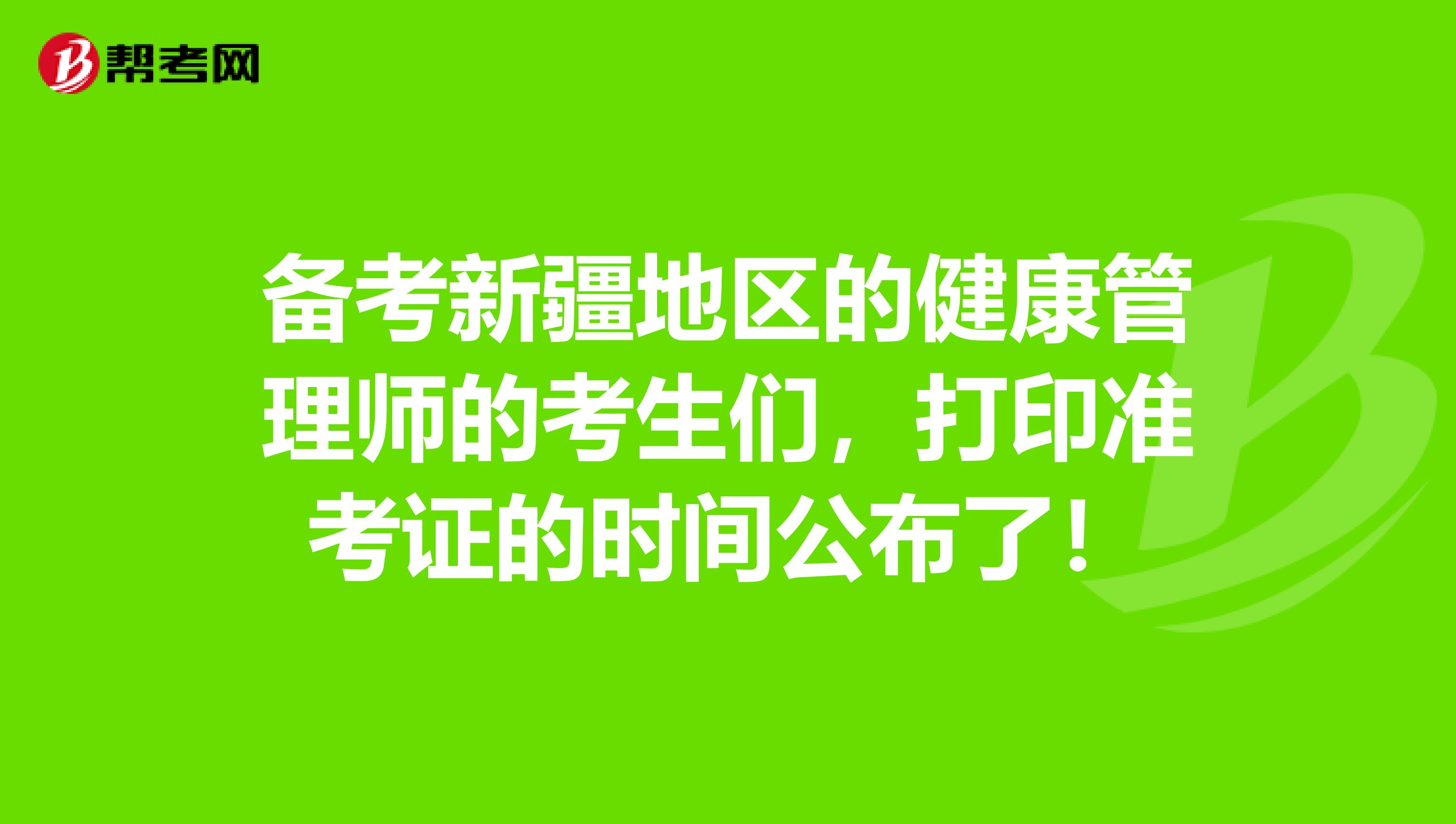 備考新疆地區的健康管理師的考生們，打印準考證的時間公布了！