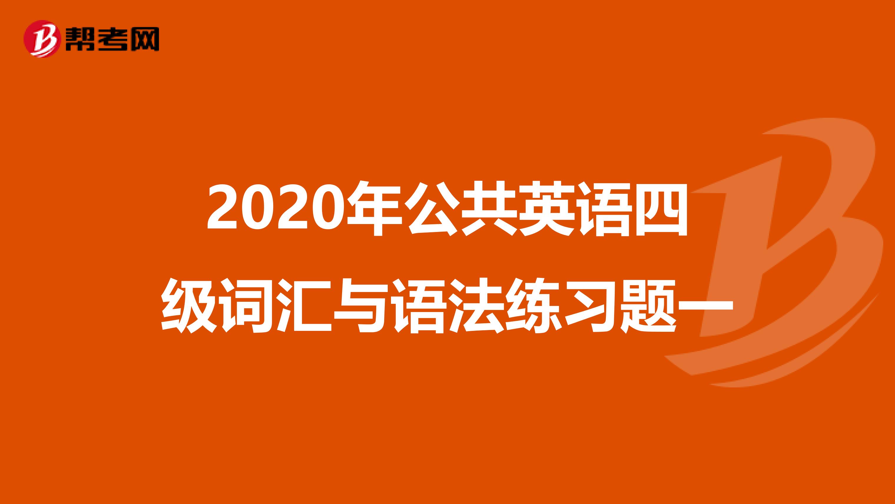 2020年公共英语四级词汇与语法练习题一