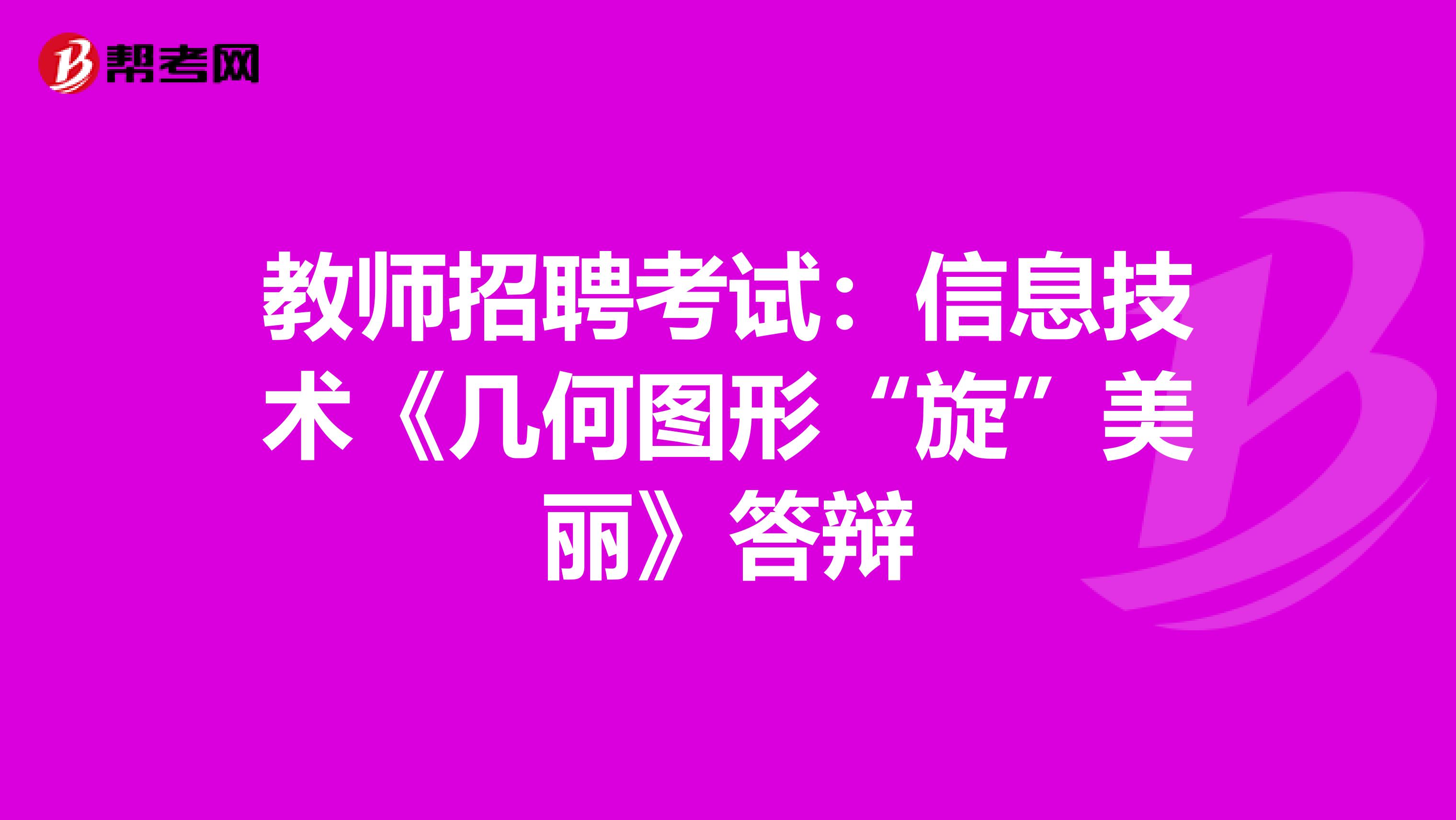 教师招聘考试：信息技术《几何图形“旋”美丽》答辩