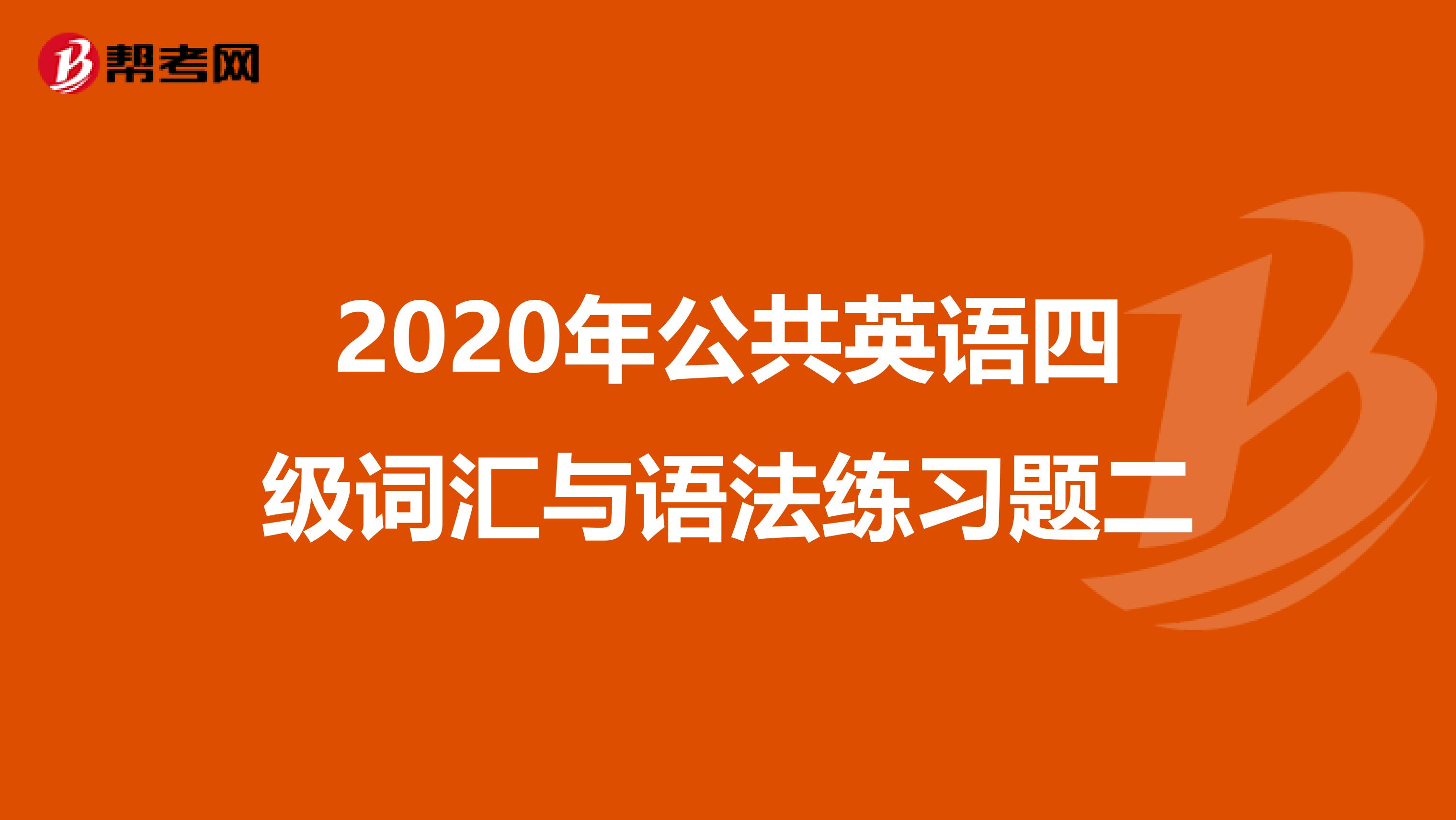 2020年公共英语四级词汇与语法练习题二