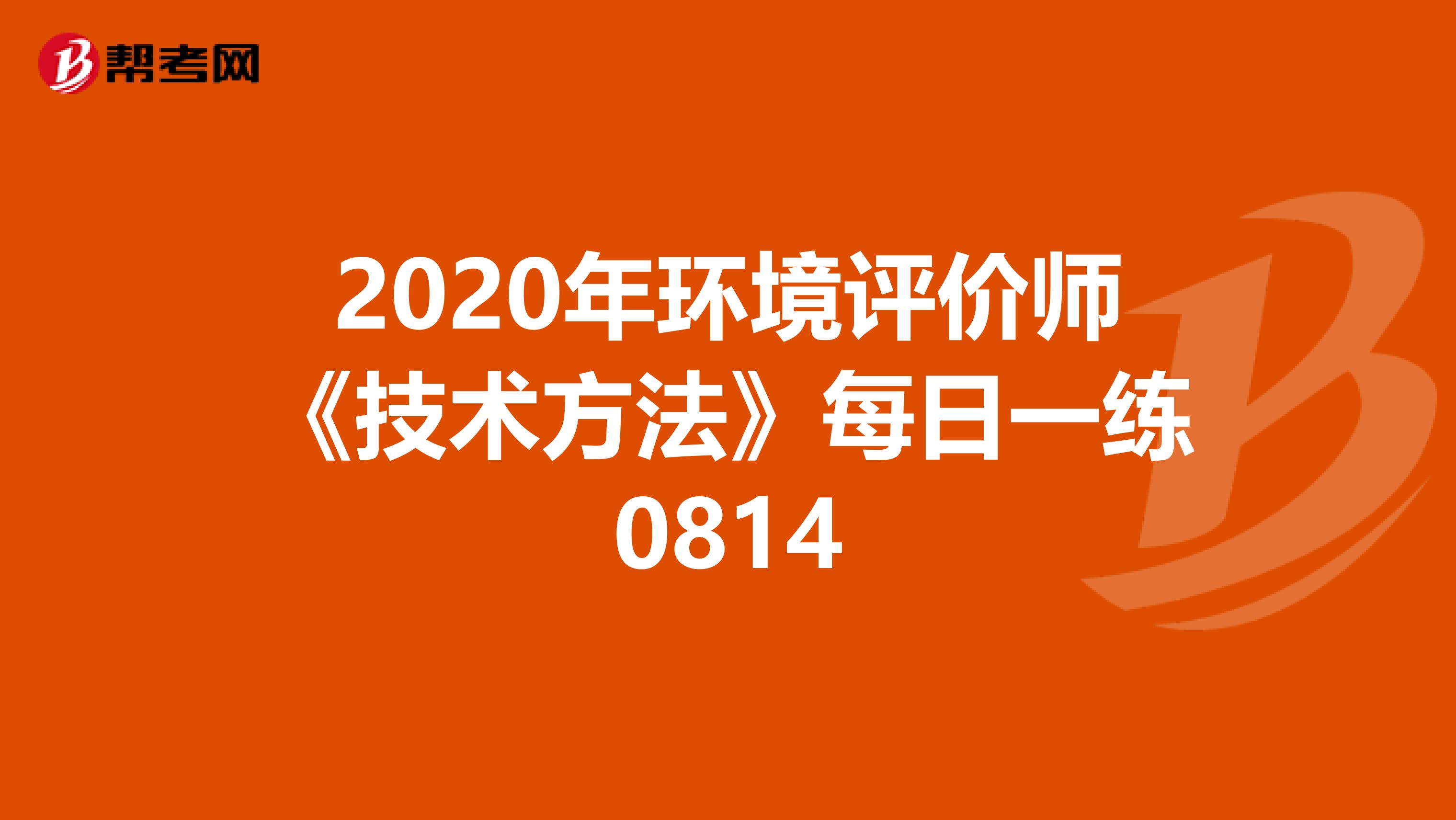 2020年环境评价师《技术方法》每日一练0814