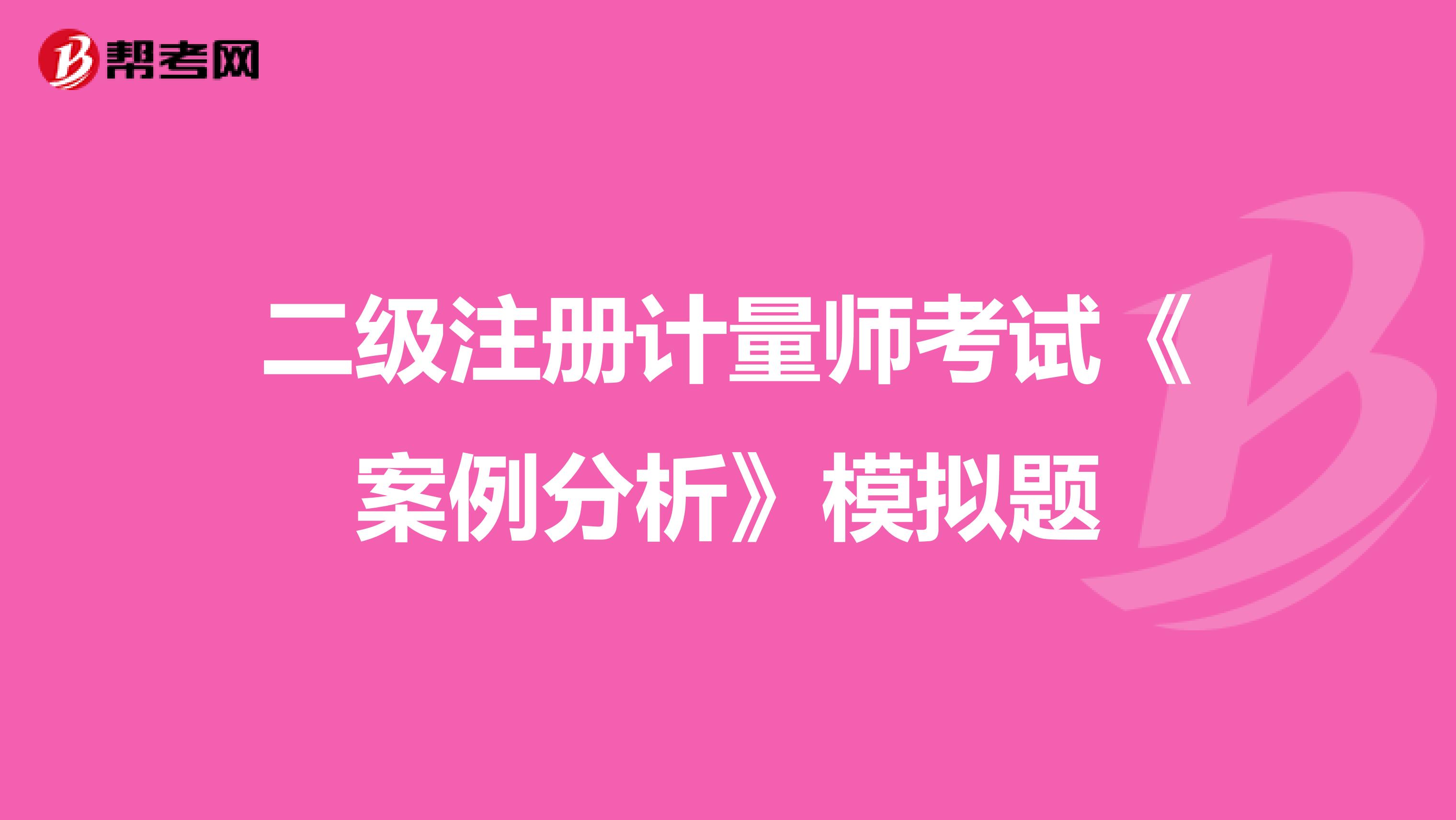 二级注册计量师考试《案例分析》模拟题