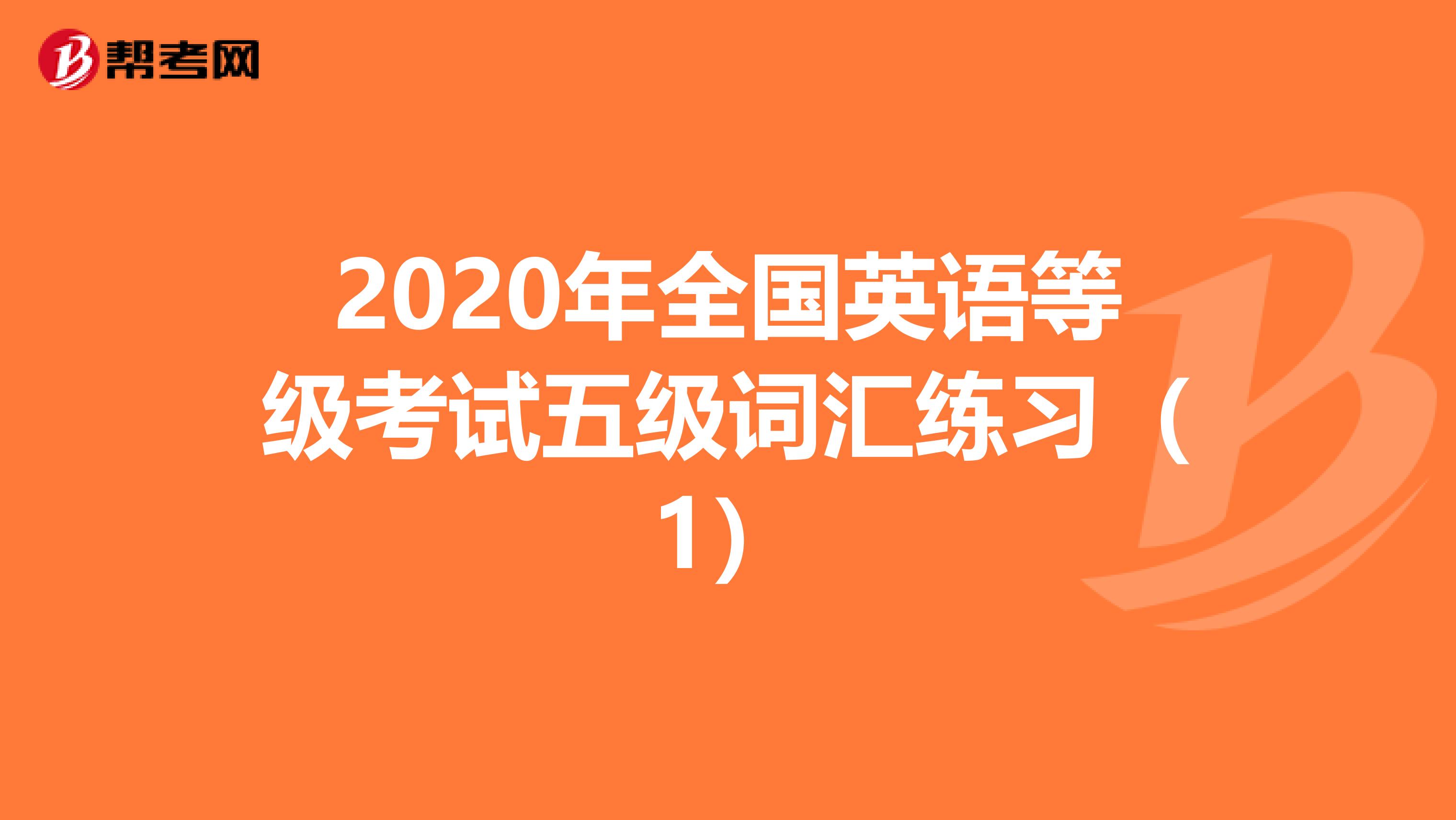 2020年全国英语等级考试五级词汇练习（1）