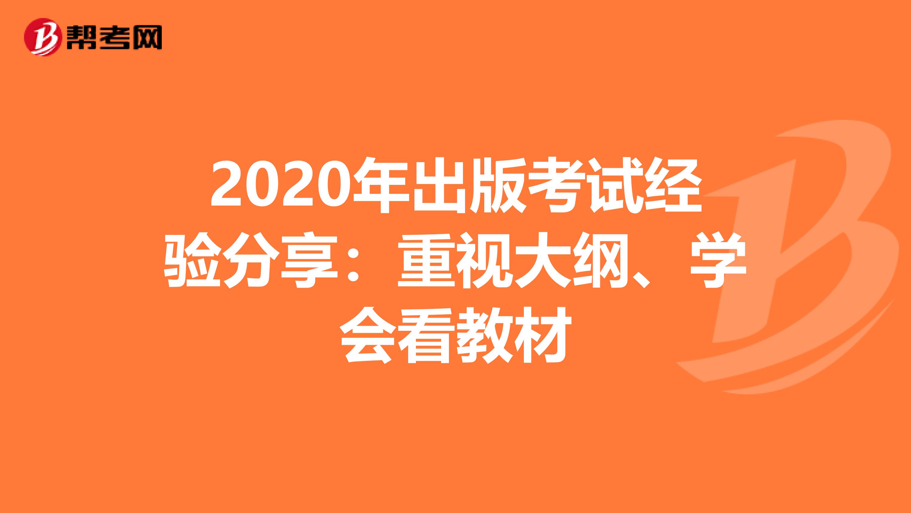 2020年出版考试经验分享：重视大纲、学会看教材