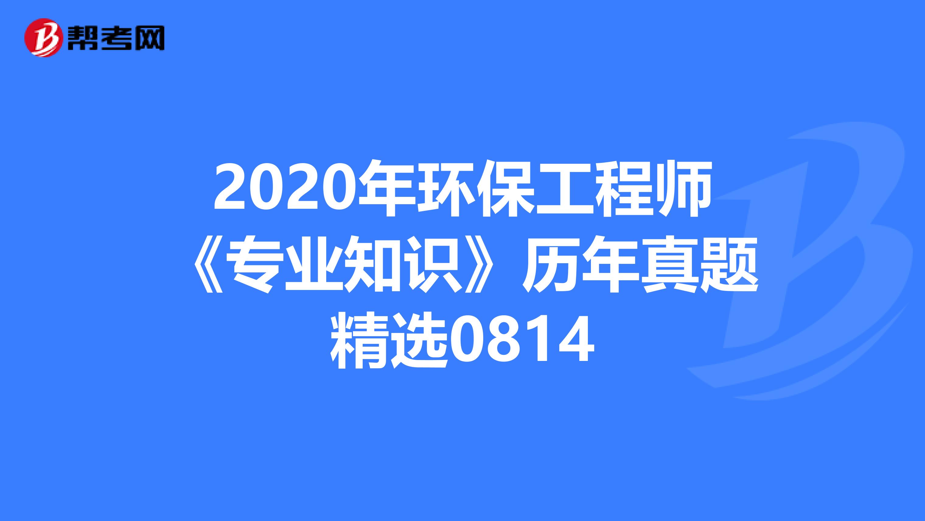 2020年环保工程师《专业知识》历年真题精选0814