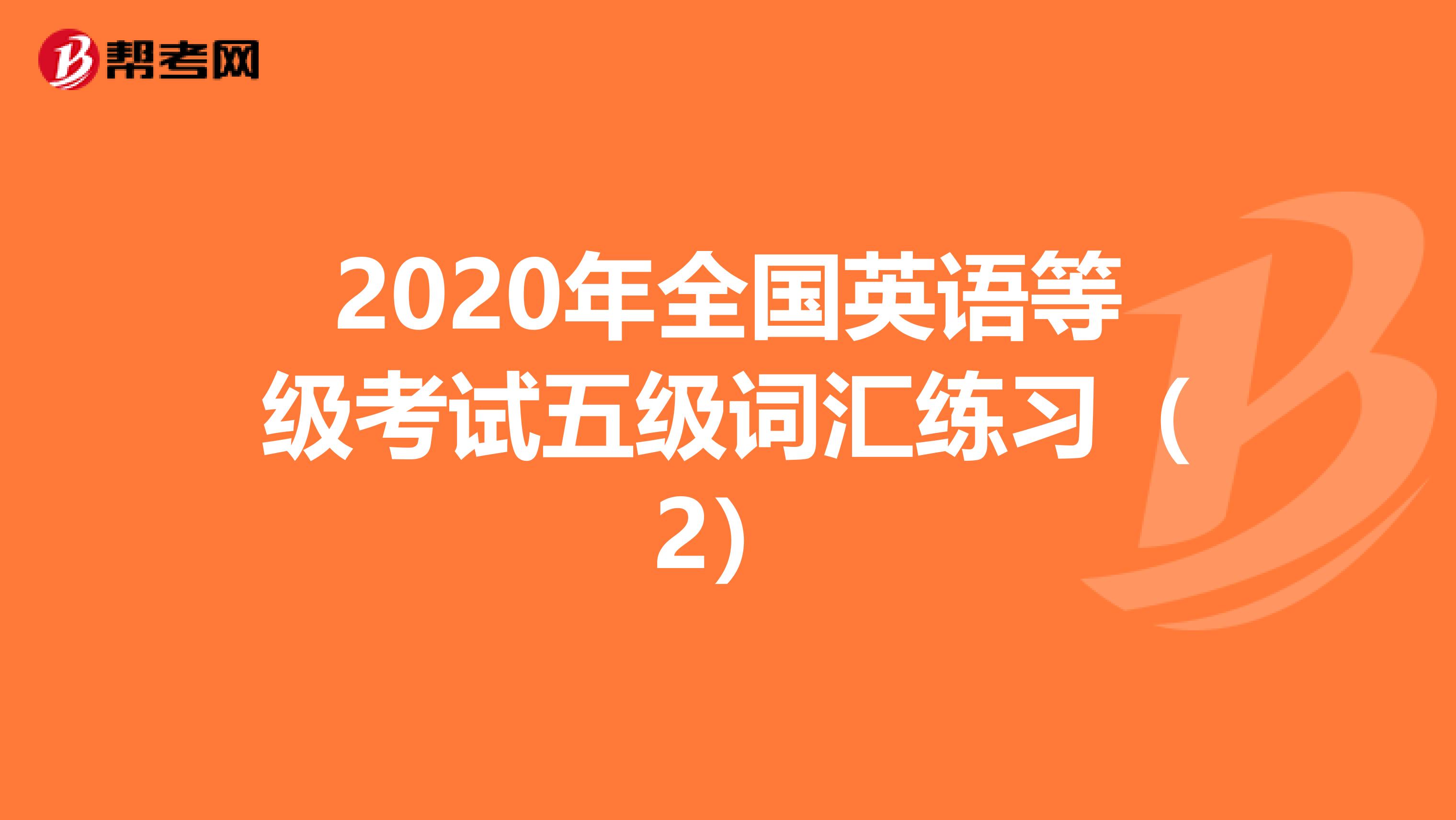 2020年全国英语等级考试五级词汇练习（2）