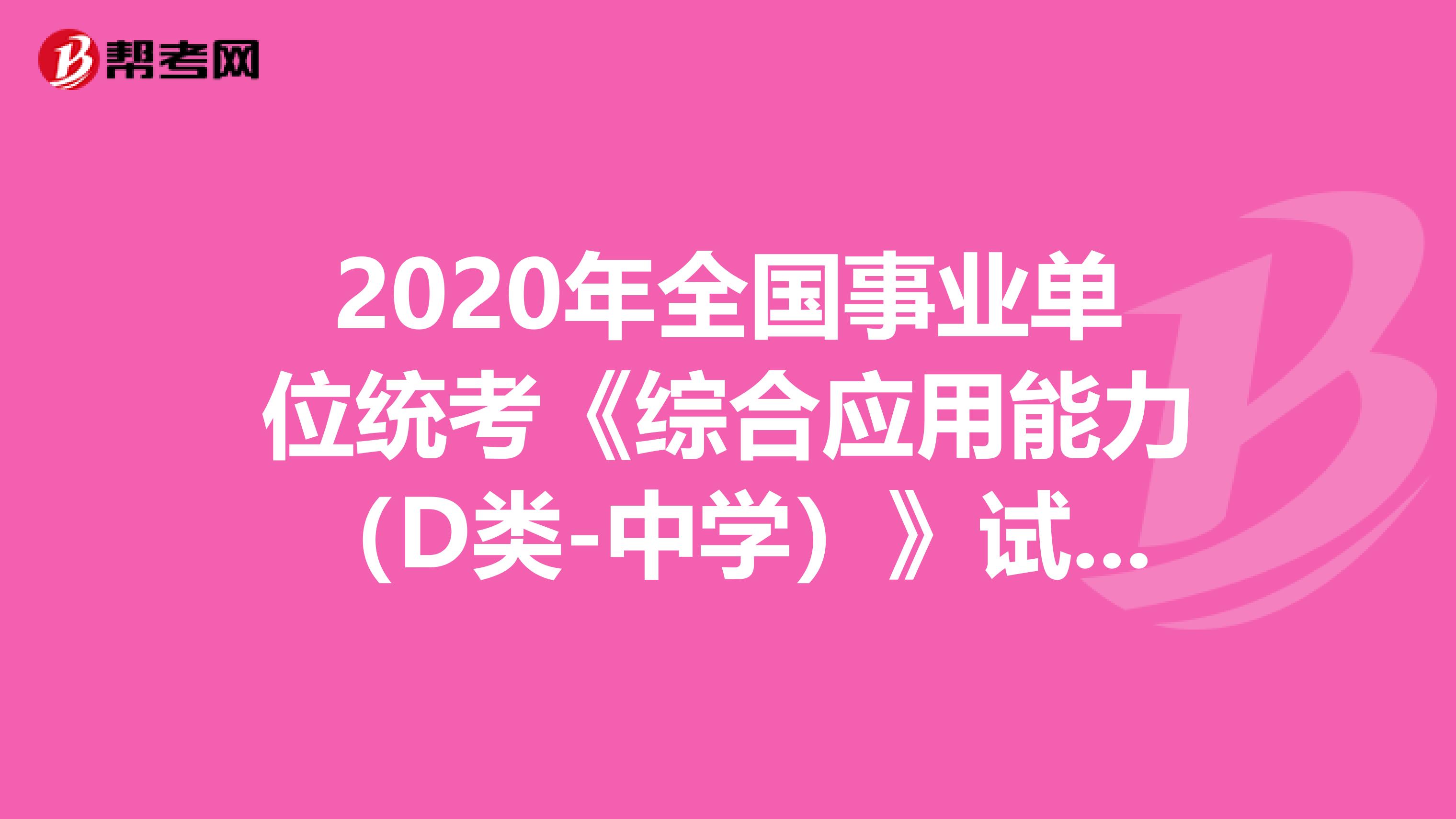 2020年全国事业单位统考《综合应用能力（D类-中学）》试题及答案解析