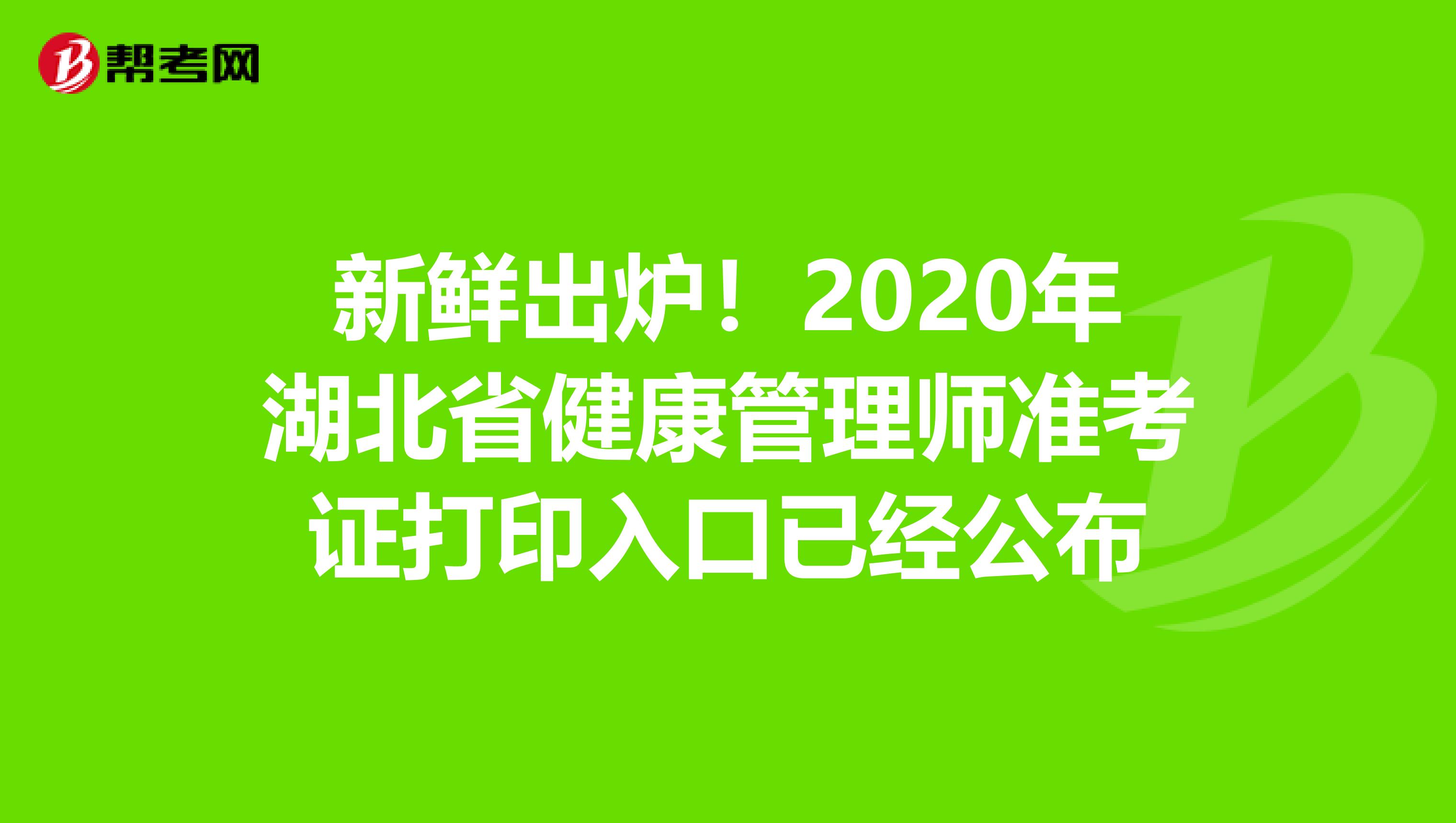 新鲜出炉！2020年湖北省健康管理师准考证打印入口已经公布