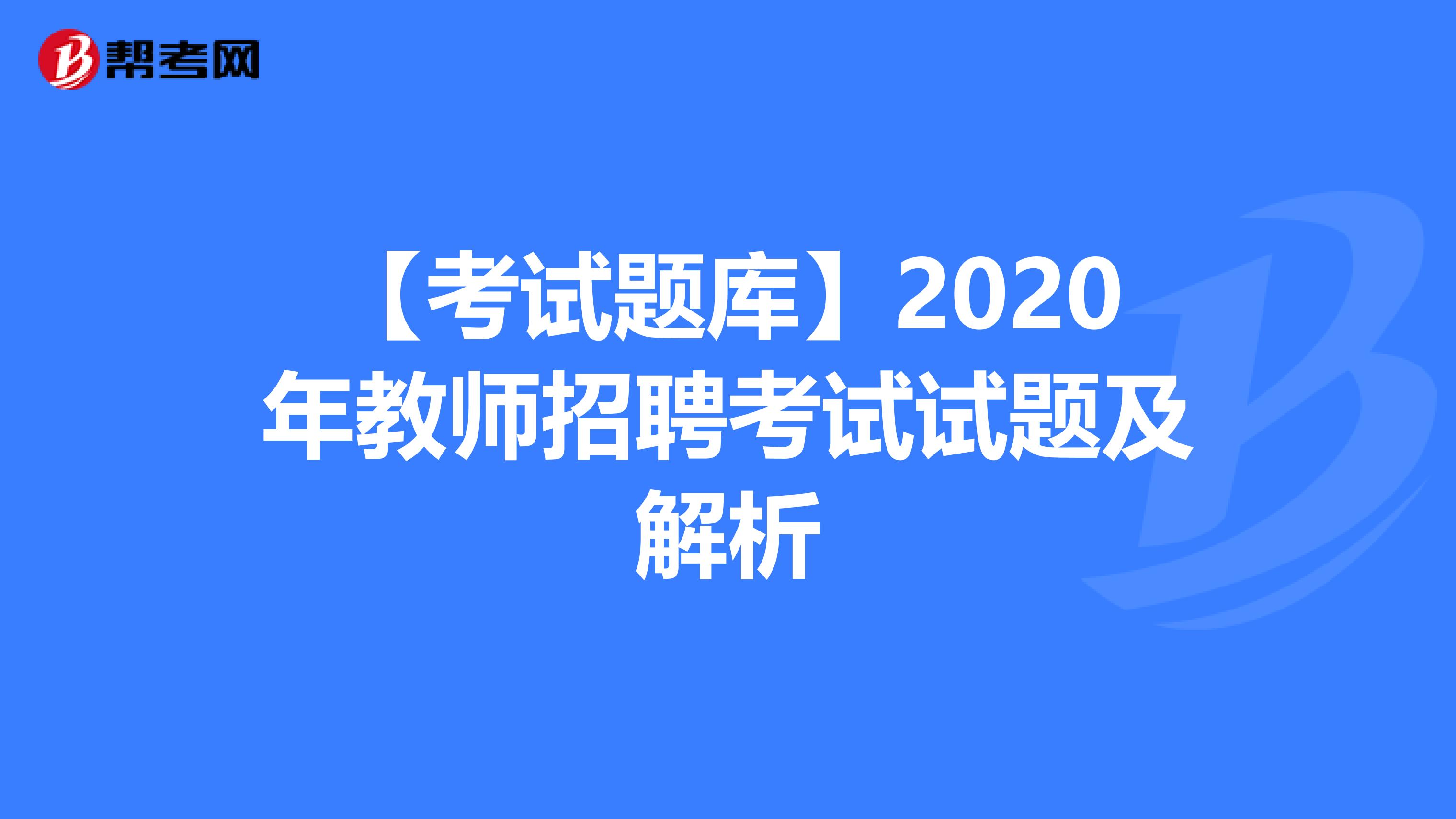 【考试题库】2020年教师招聘考试试题及解析