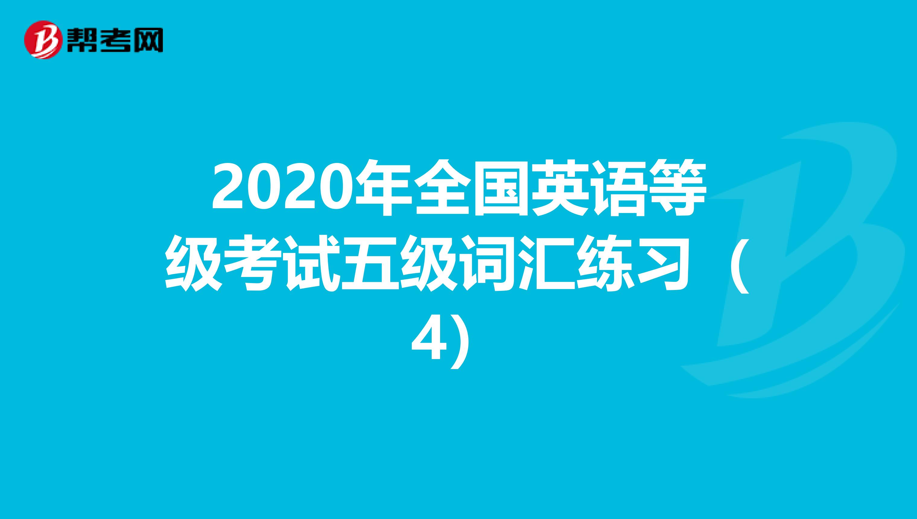 2020年全国英语等级考试五级词汇练习（4）