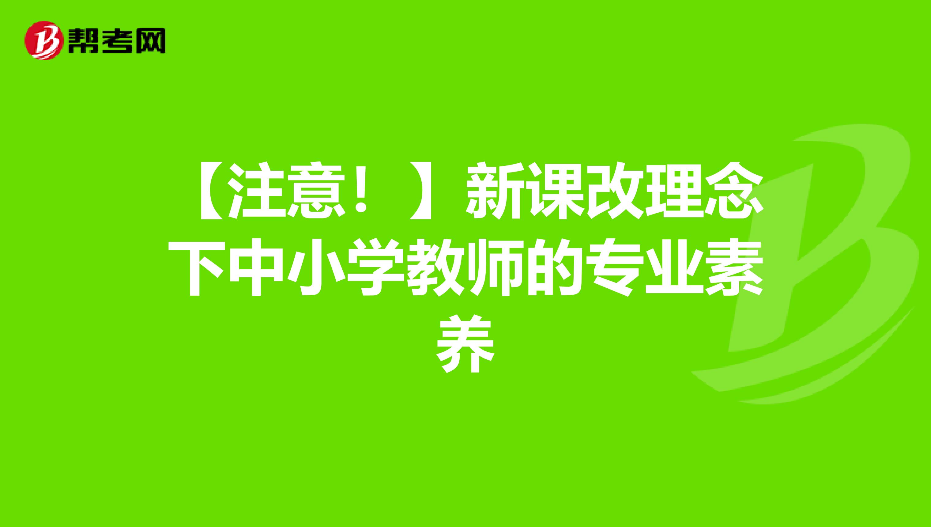 【注意！】新课改理念下中小学教师的专业素养