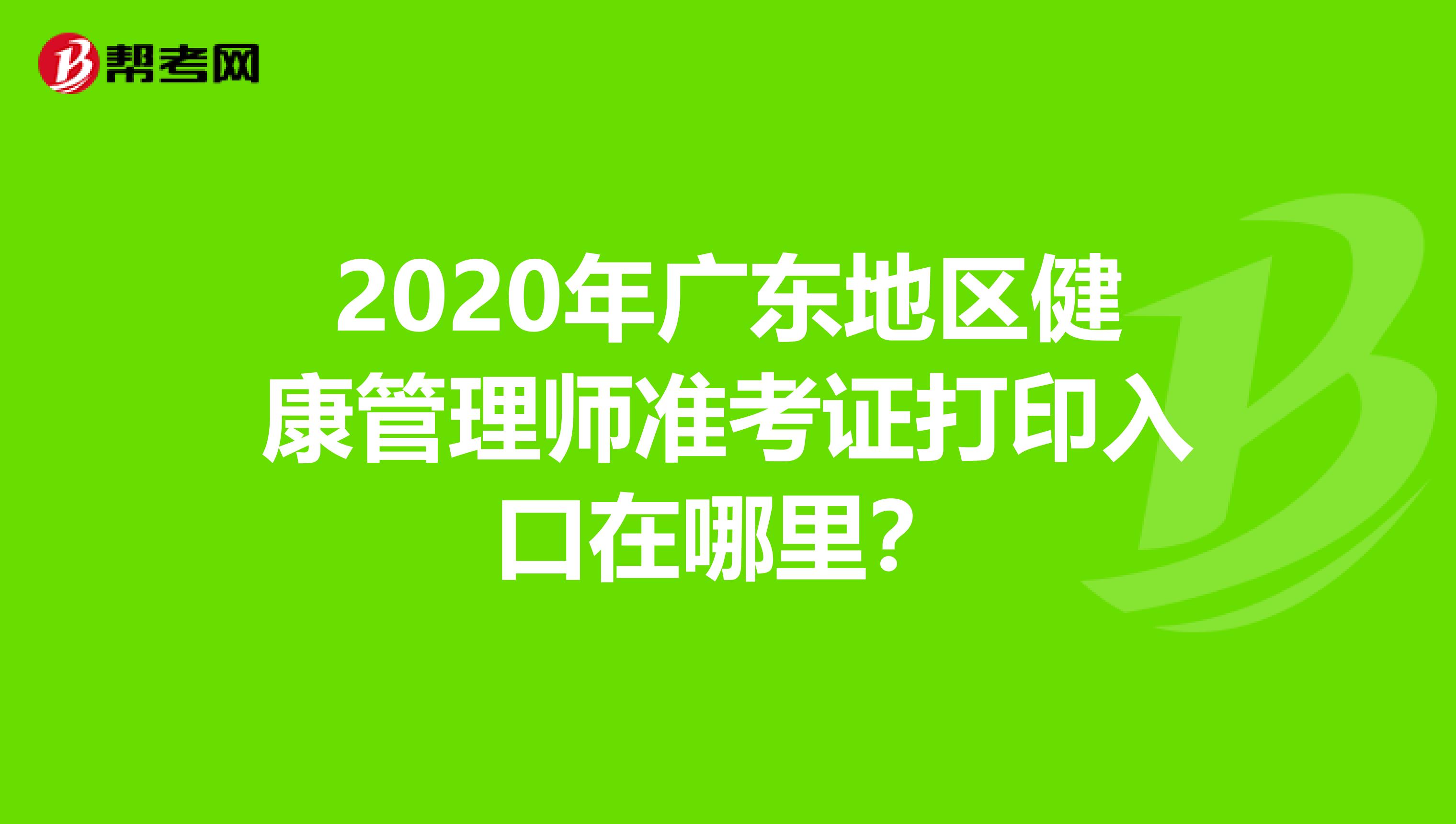 2020年廣東地區健康管理師準考證打印入口在哪里？